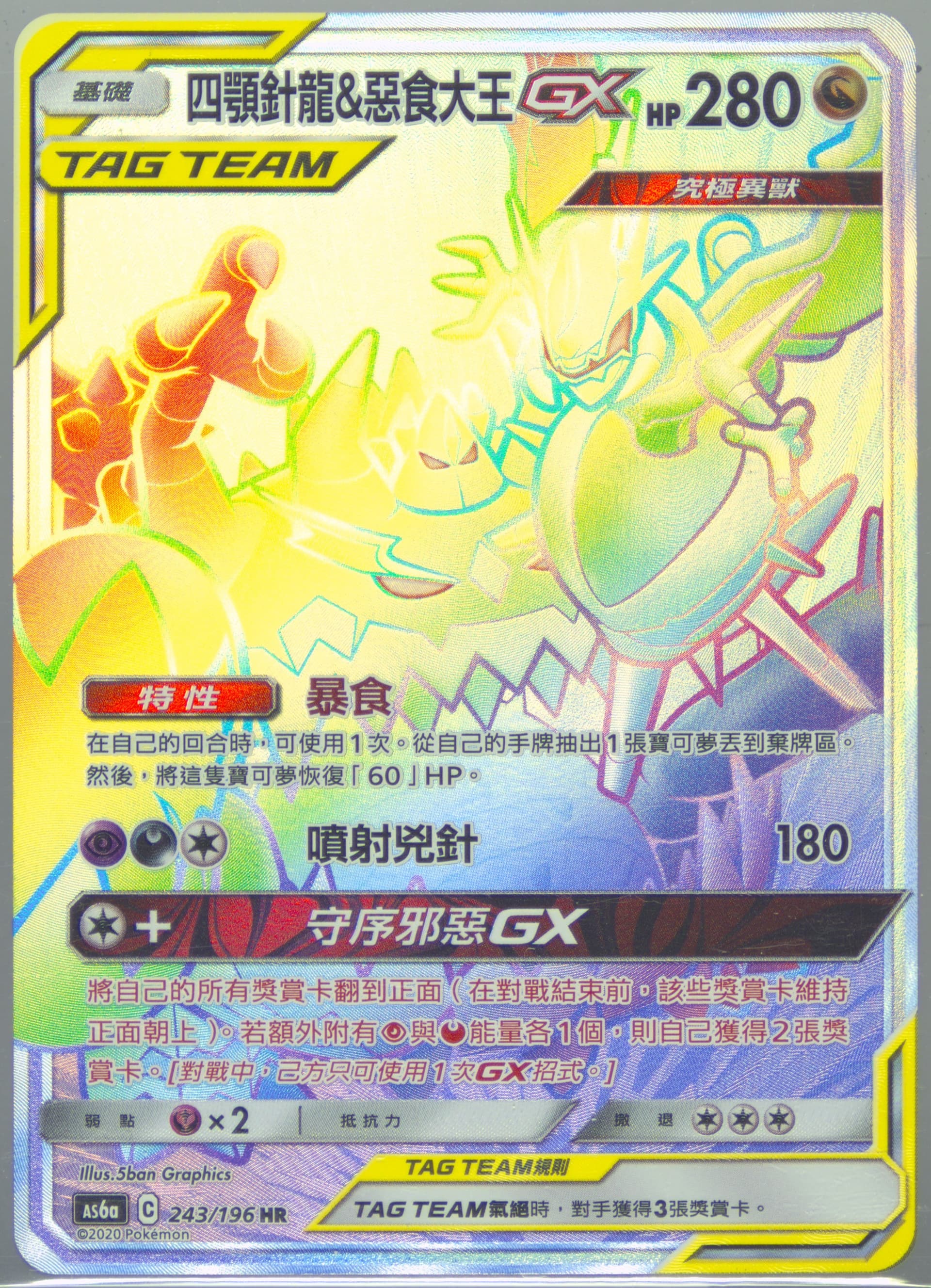 Full Art/Naganadel & Guzzlord GX-Hyper Set A (243) 2020 Pokemon Chinese Sun & Moon Legendary Clash