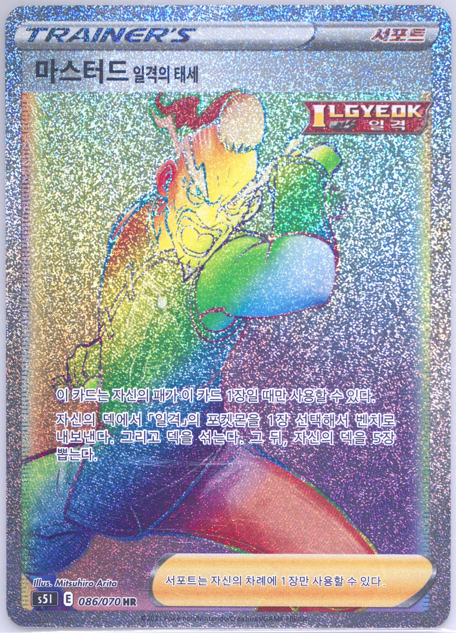 Full Art/Single Strike Style Mustard-Hyper (086) 2021 Pokemon Korean Sword & Shield Single Strike Master