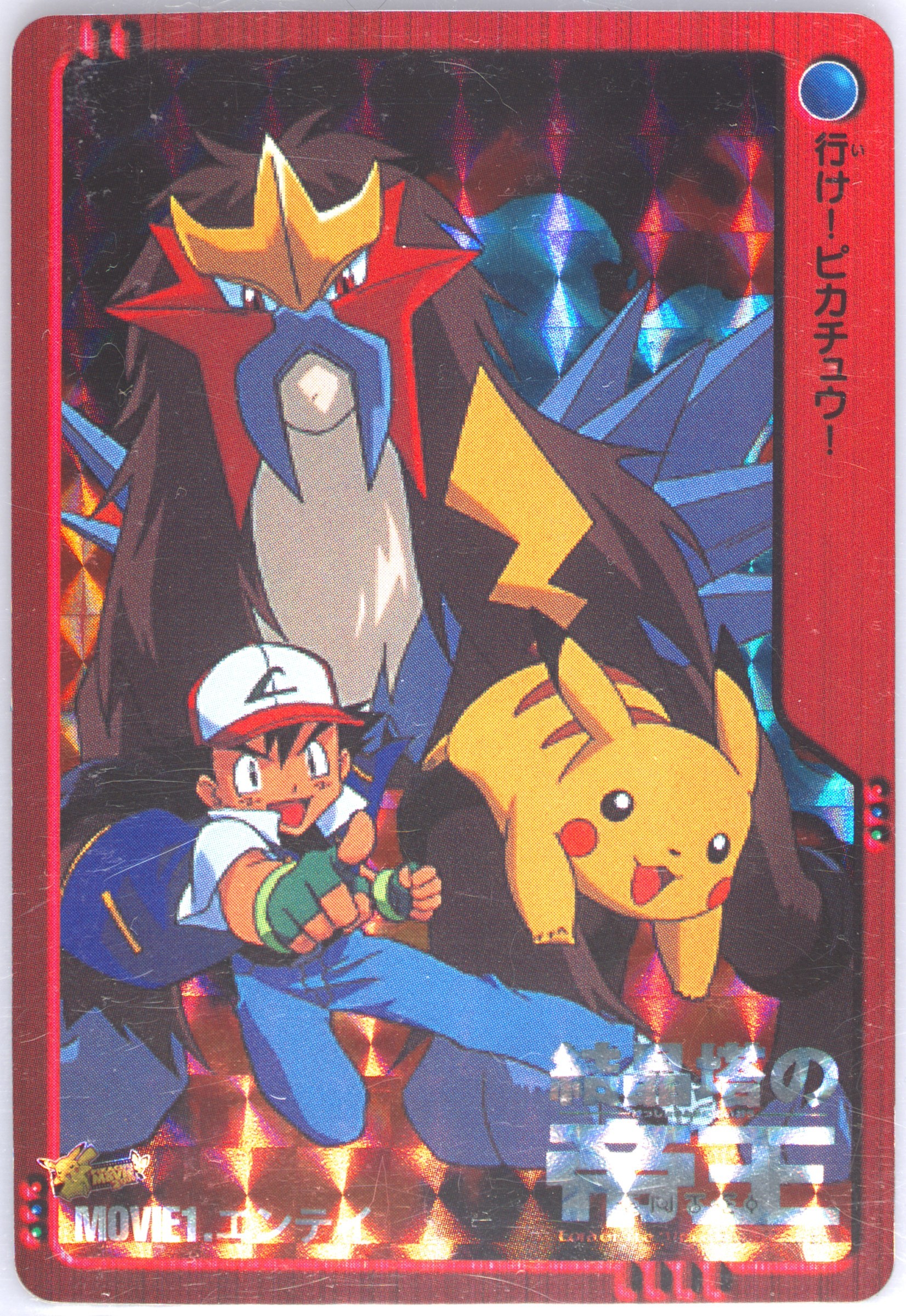 Entei, Pikachu, & Ash-Prism (MOVIE 1) 2000 Pokemon Japanese Bandai Anime Movie 2