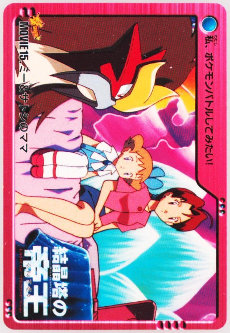 Entei & Ash's Mom (MOVIE 15) 2000 Pokemon Japanese Bandai Anime Movie 2