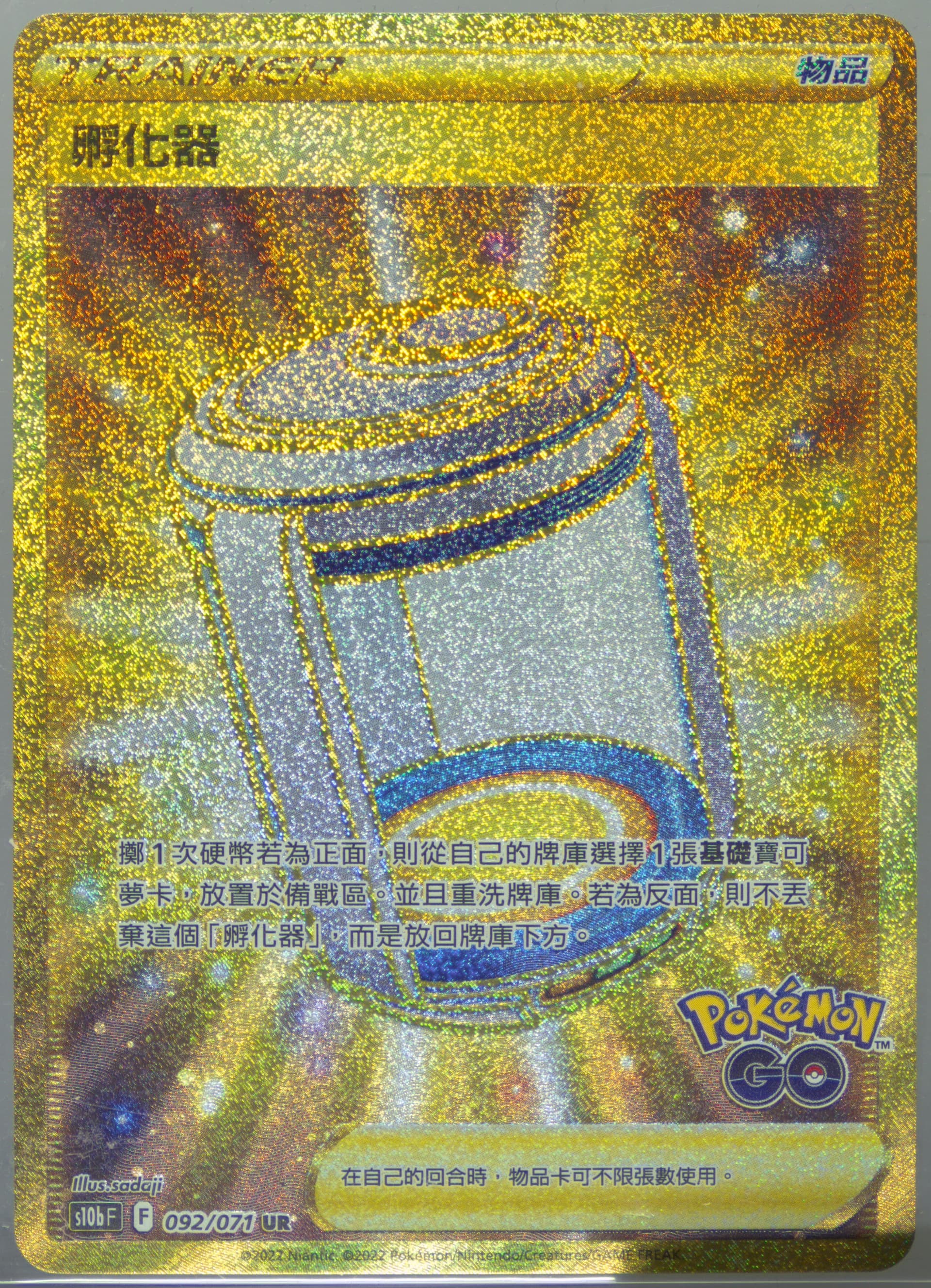 Full Art/Egg Incubator Ultra Rare (092) 2022 Pokemon Go Chinese