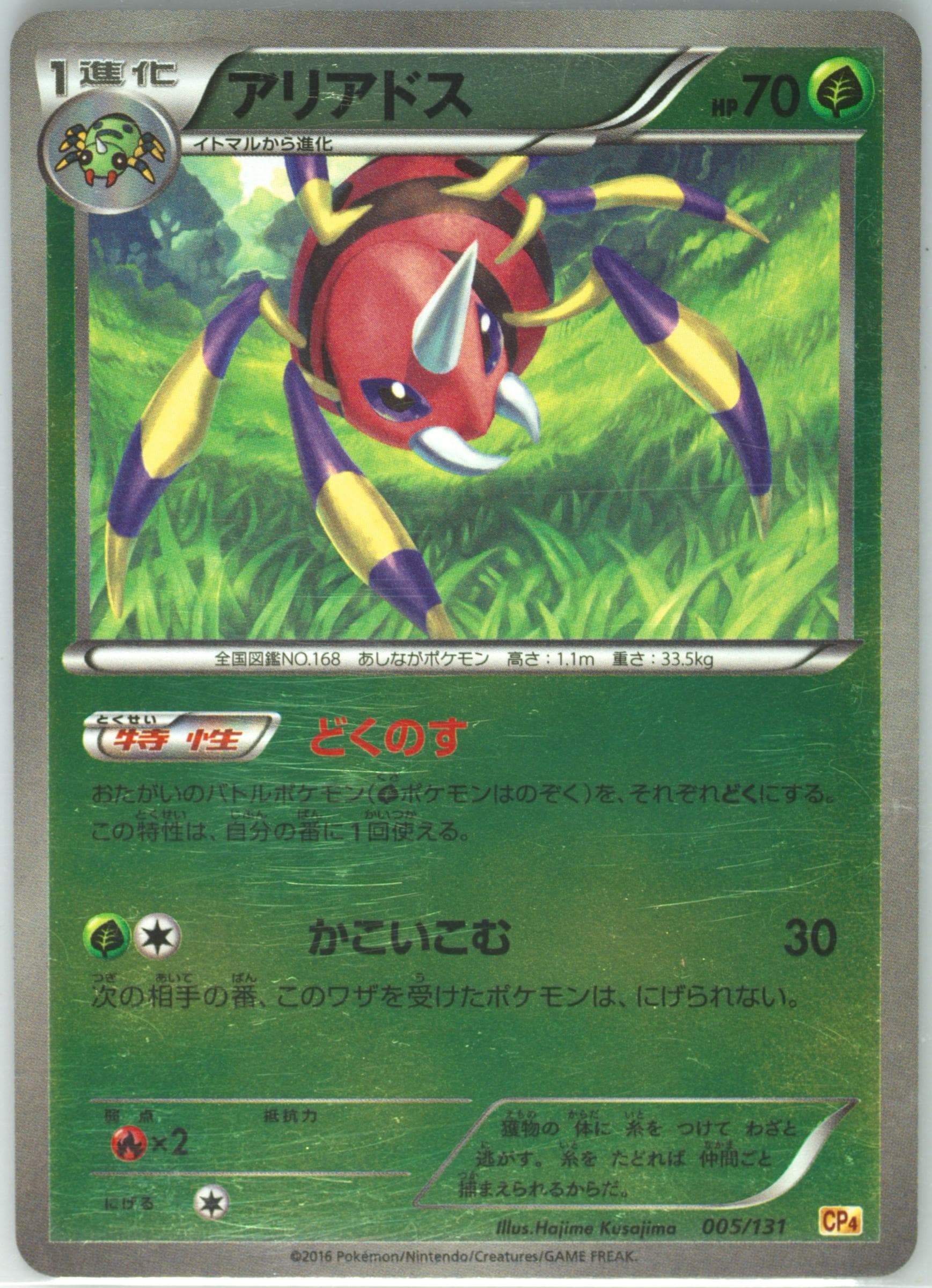 Ariados (005) 2016 Pokemon Japanese Premium Champion Pack
