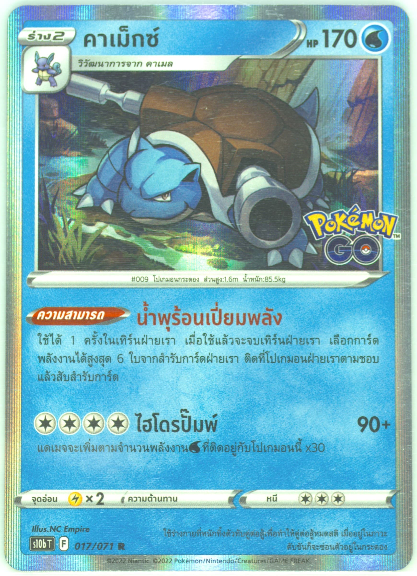Blastoise-Holo (017) 2022 Pokemon Go Thai