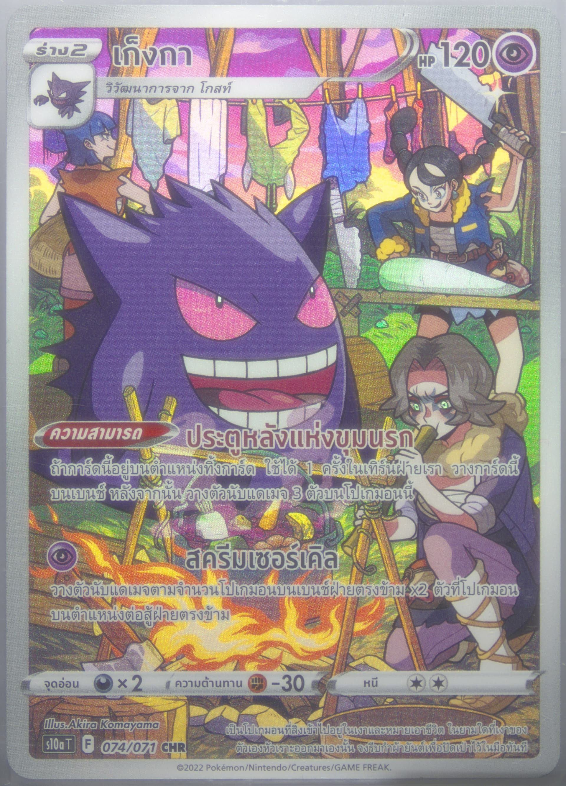 Full Art/Gengar (074) 2022 Pokemon Thai Sword & Shield Dark Phantasma