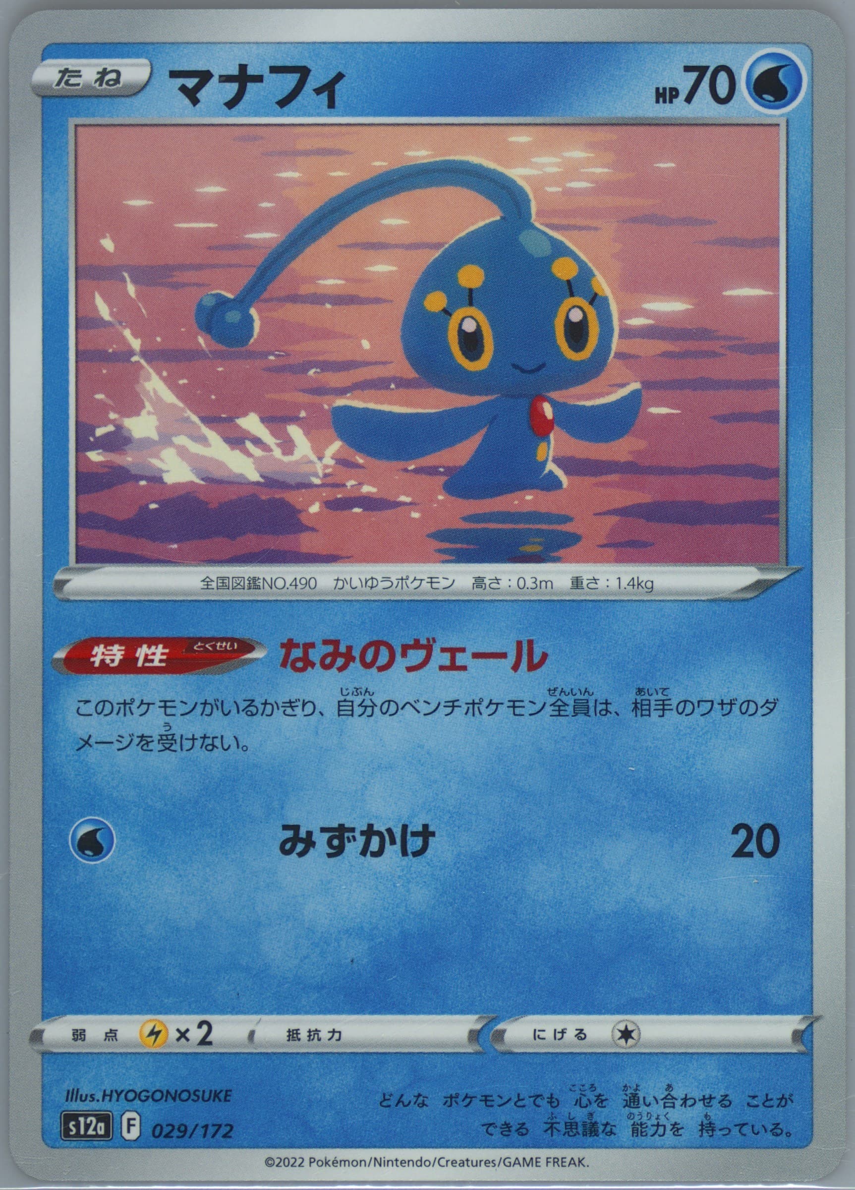 Manaphy (029) 2022 Pokemon Japanese Sword & Shield Vstar Universe