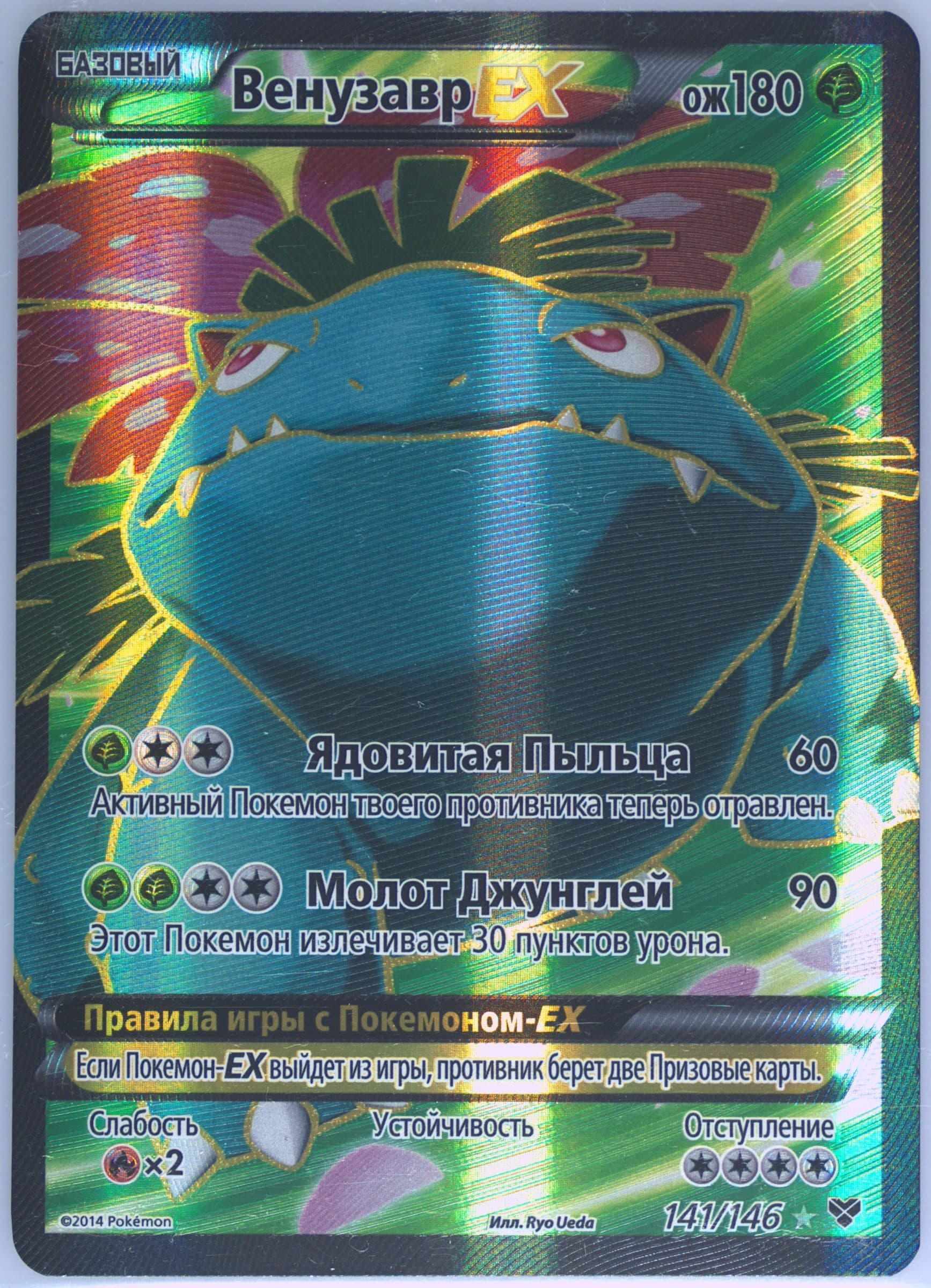 Full Art/Venusaur EX Russian (141) 2014 Pokemon XY