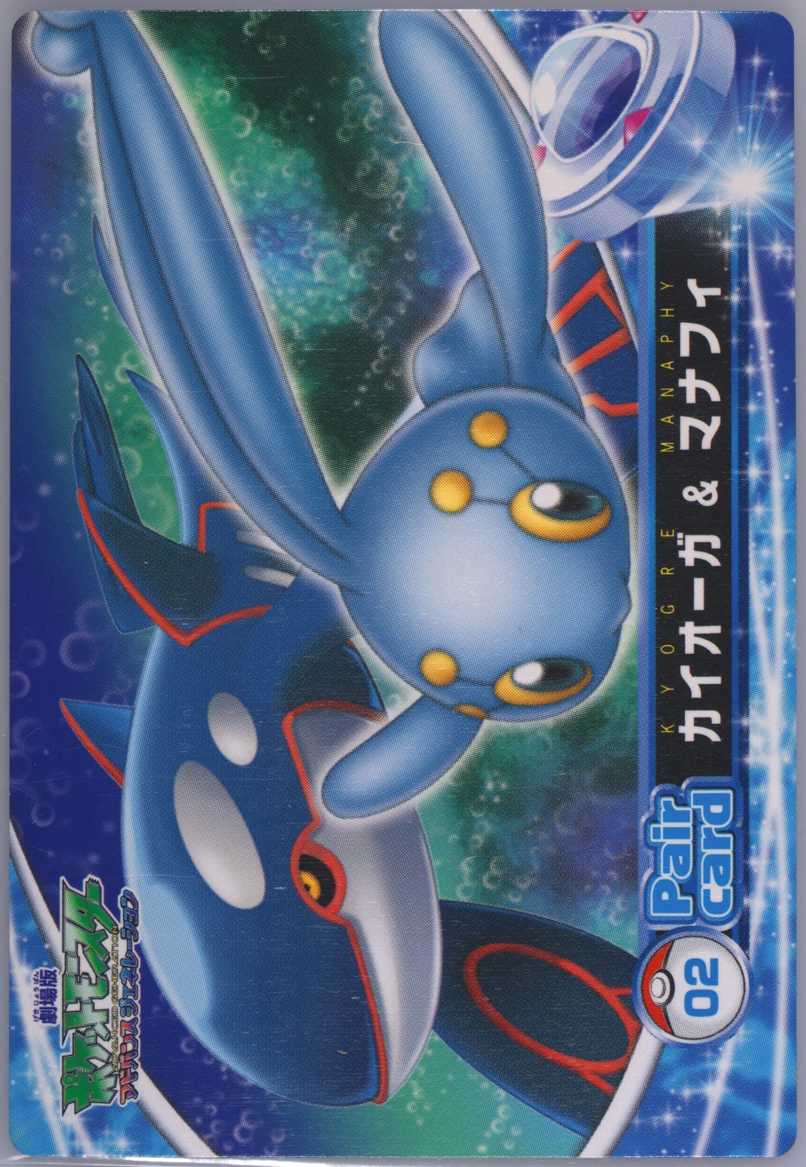 Kyogre & Manaphy (2) 2006 Carddass Pokemon the Movie: Pokemon Ranger and the Temple of the Sea Pair Card