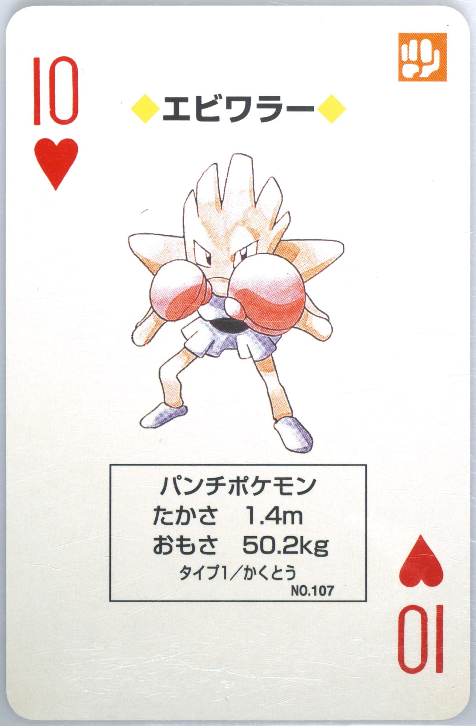 Hitmonchan 10 of Hearts (107) 1996 Pokemon Green Version Playing Cards
