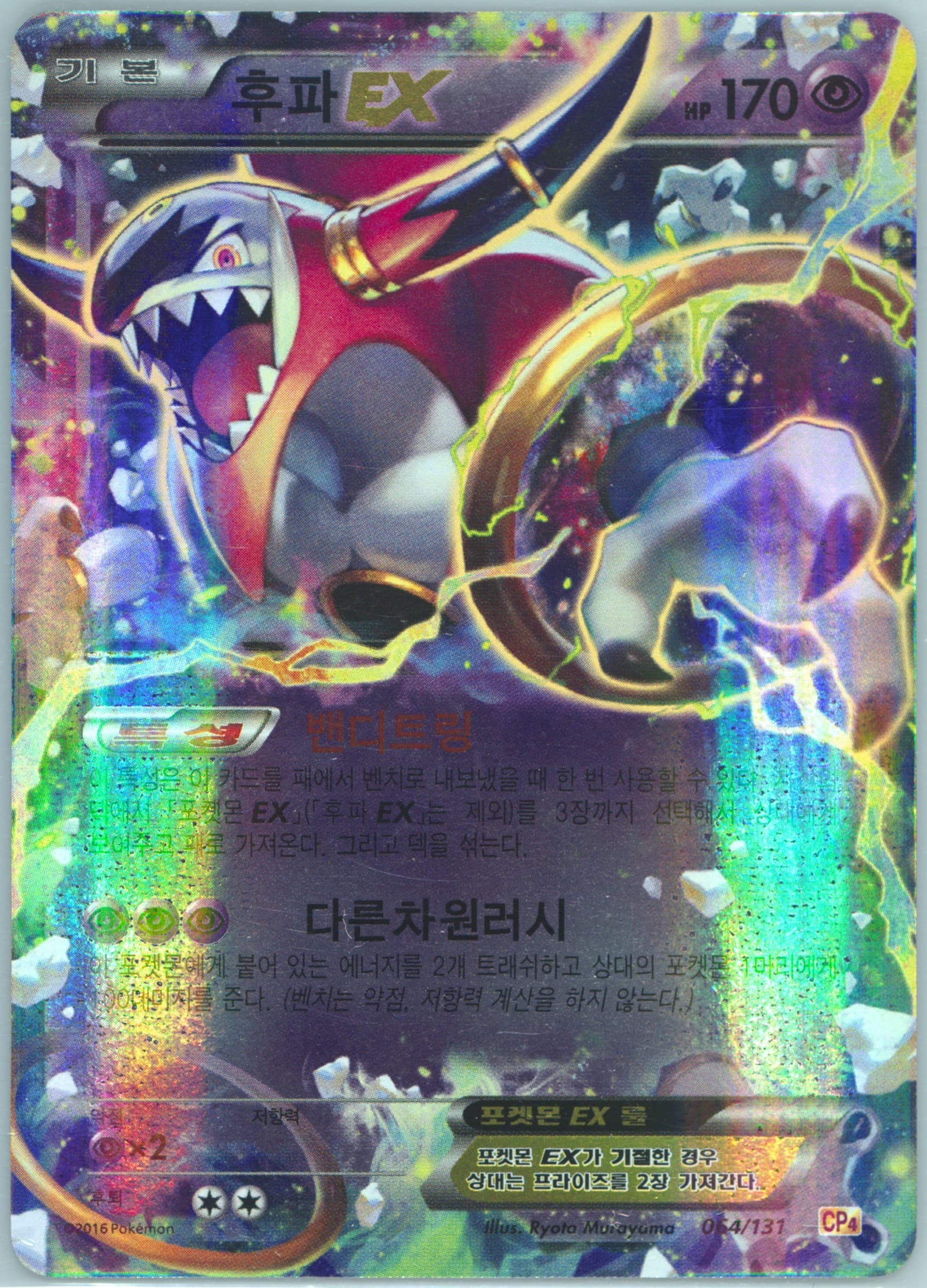 Hoopa EX (64) 2016 Pokemon Korean Premium Champion Pack