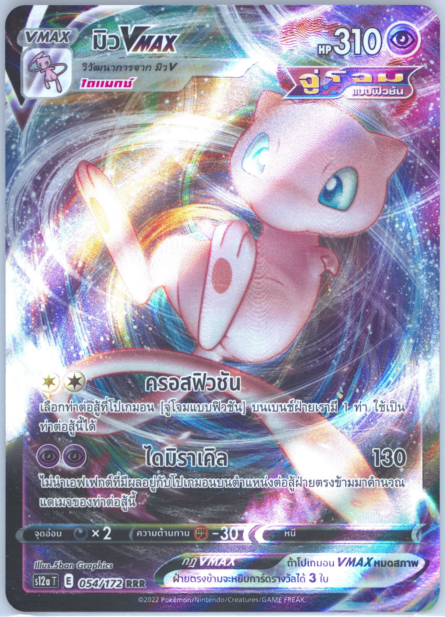 Full Art/Mew Vmax (054) 2021 Pokemon Thai Sword & Shield Fusion Arts