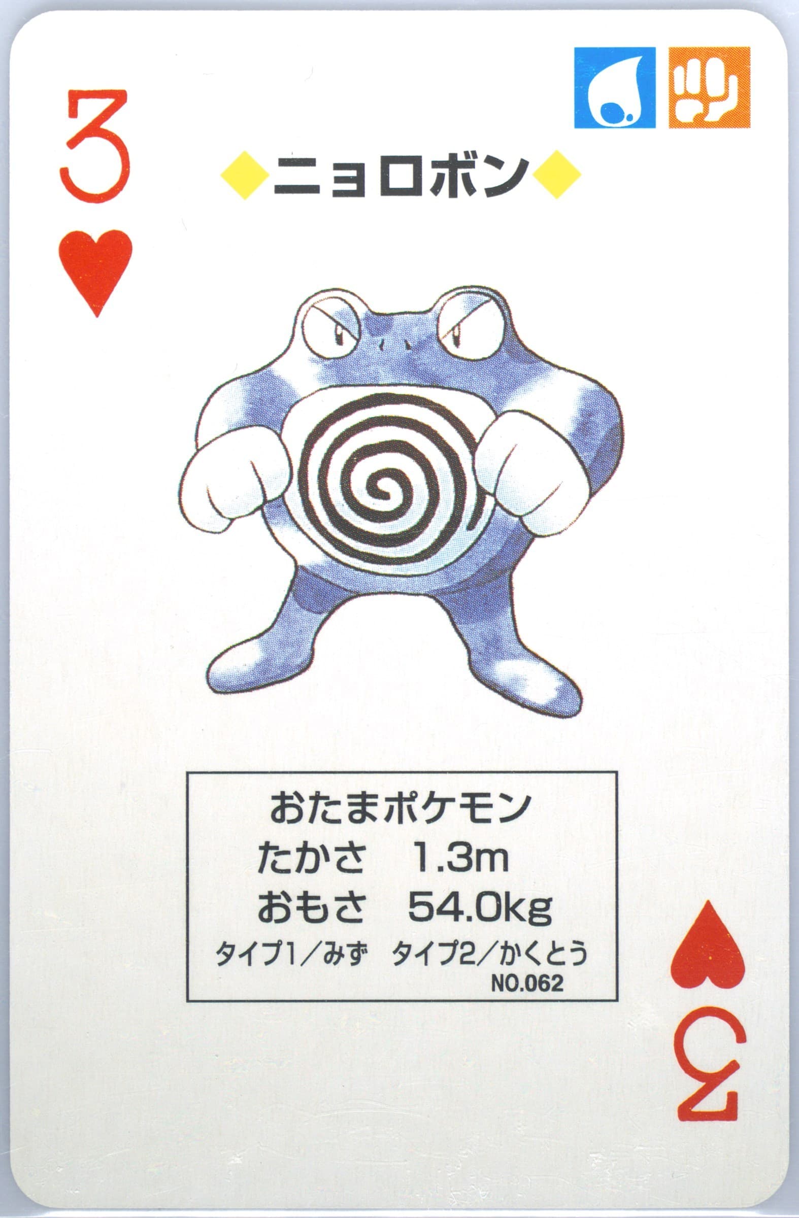 Poliwrath 3 of Hearts (062) 1996 Pokemon Green Version Playing Cards
