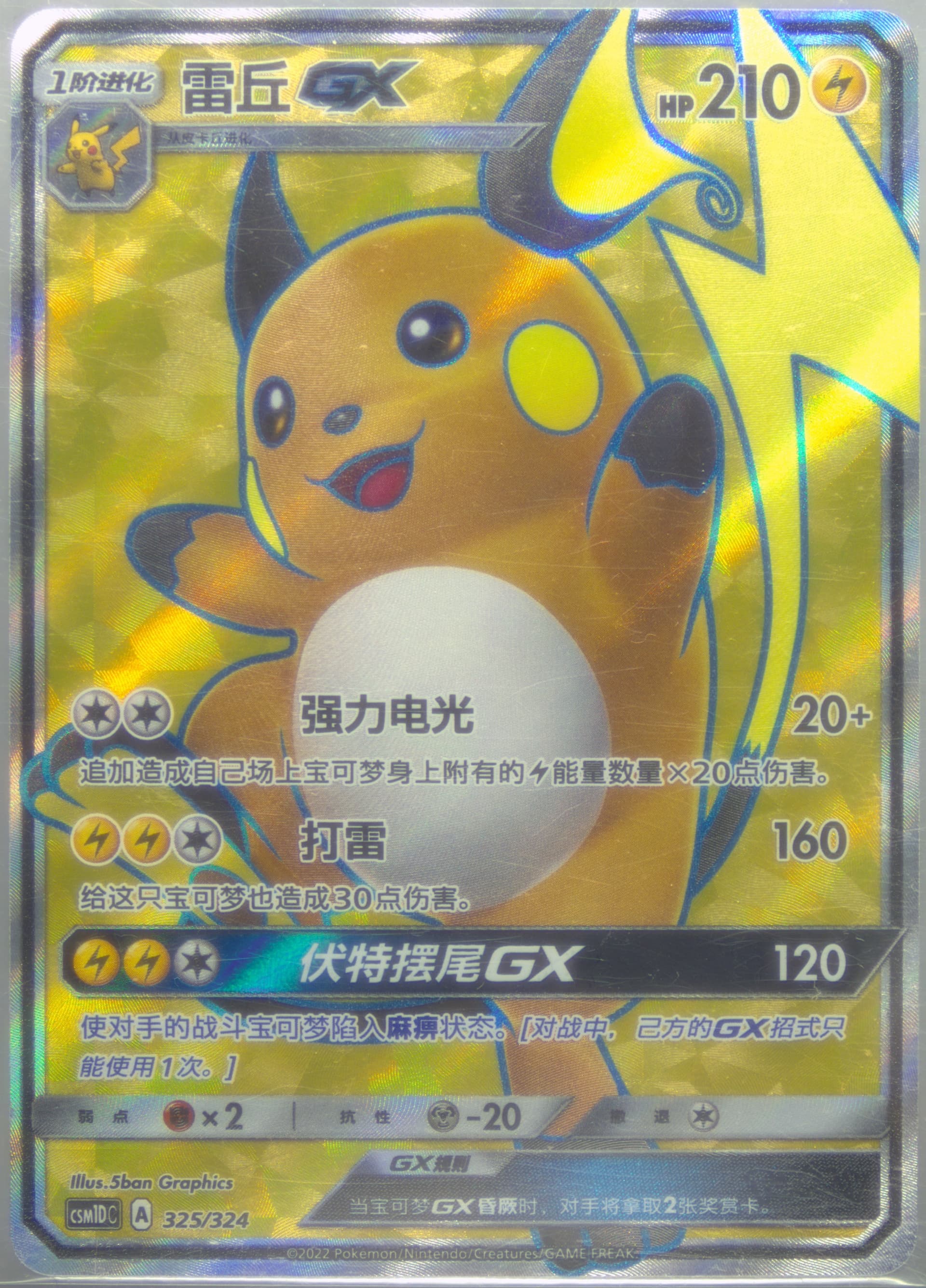 Raichu GX (325) 2022 Pokemon Simplified Chinese Csm1d C-Storming Emergence GX Starter Deck