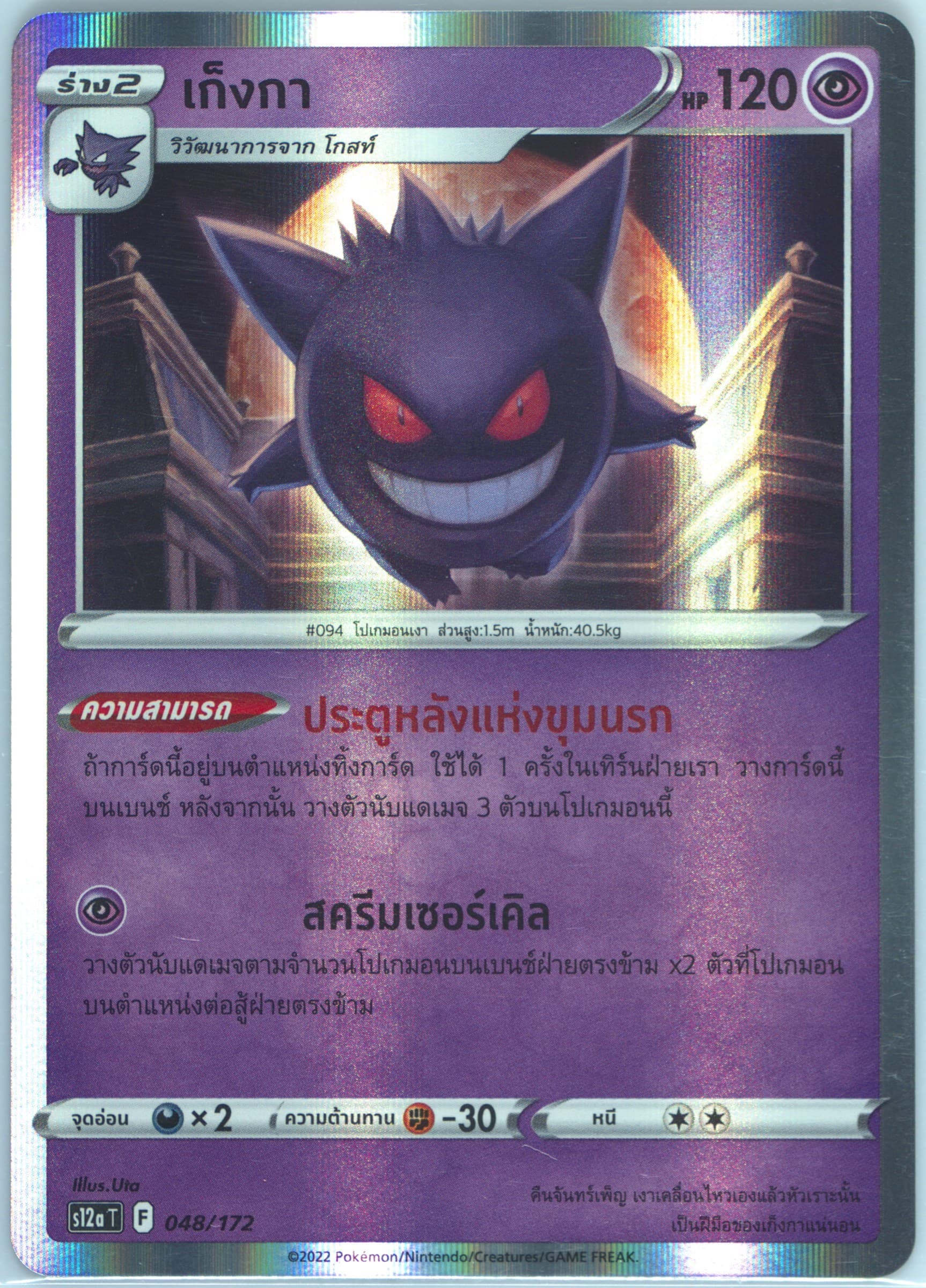 Gengar-Holo (048) 2022 Pokemon Thai Sword & Shield Vstar Universe