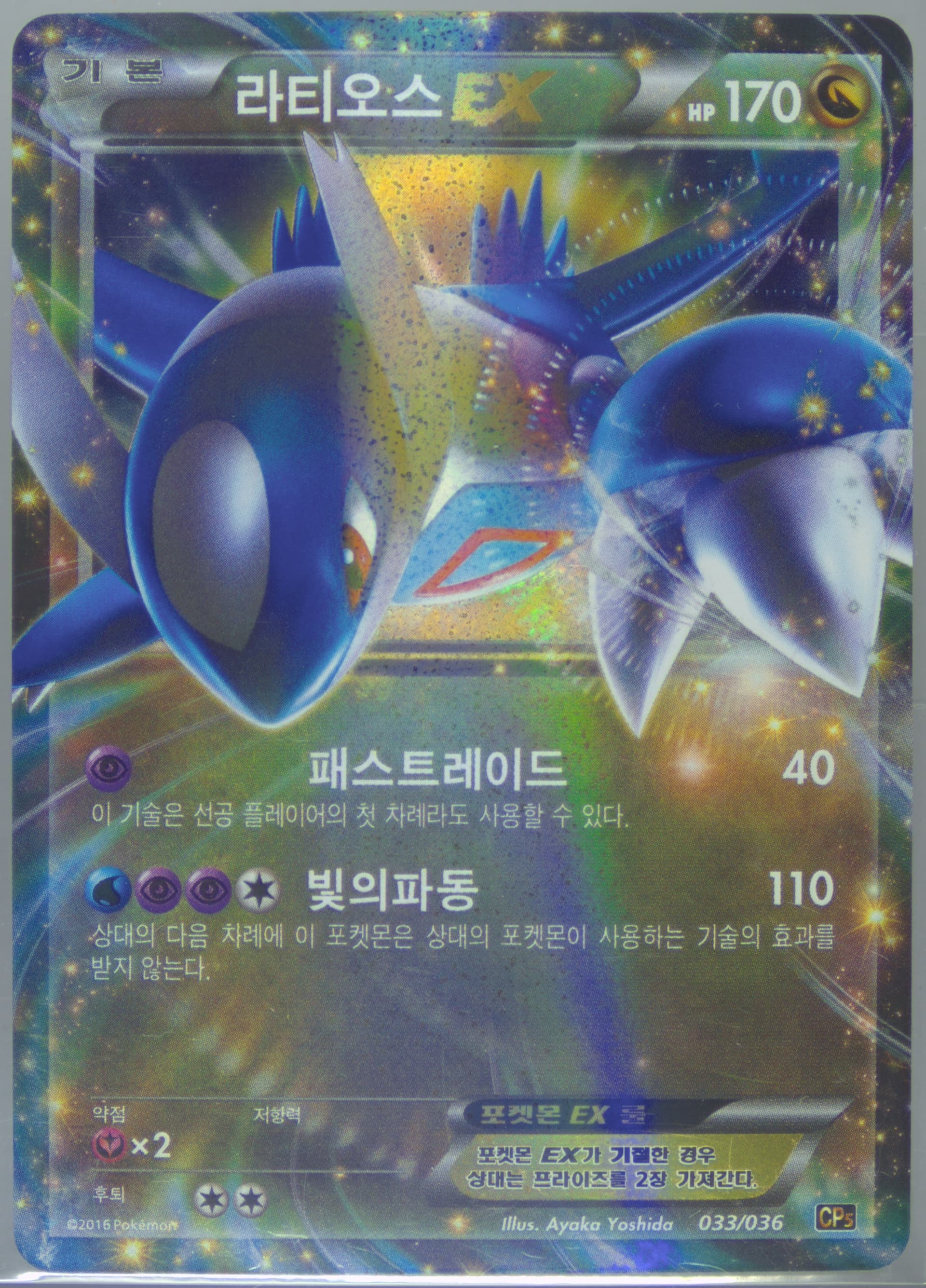 Latios EX (033) 2016 Pokemon Korean Mythical & Legendary Dream Shine Collection