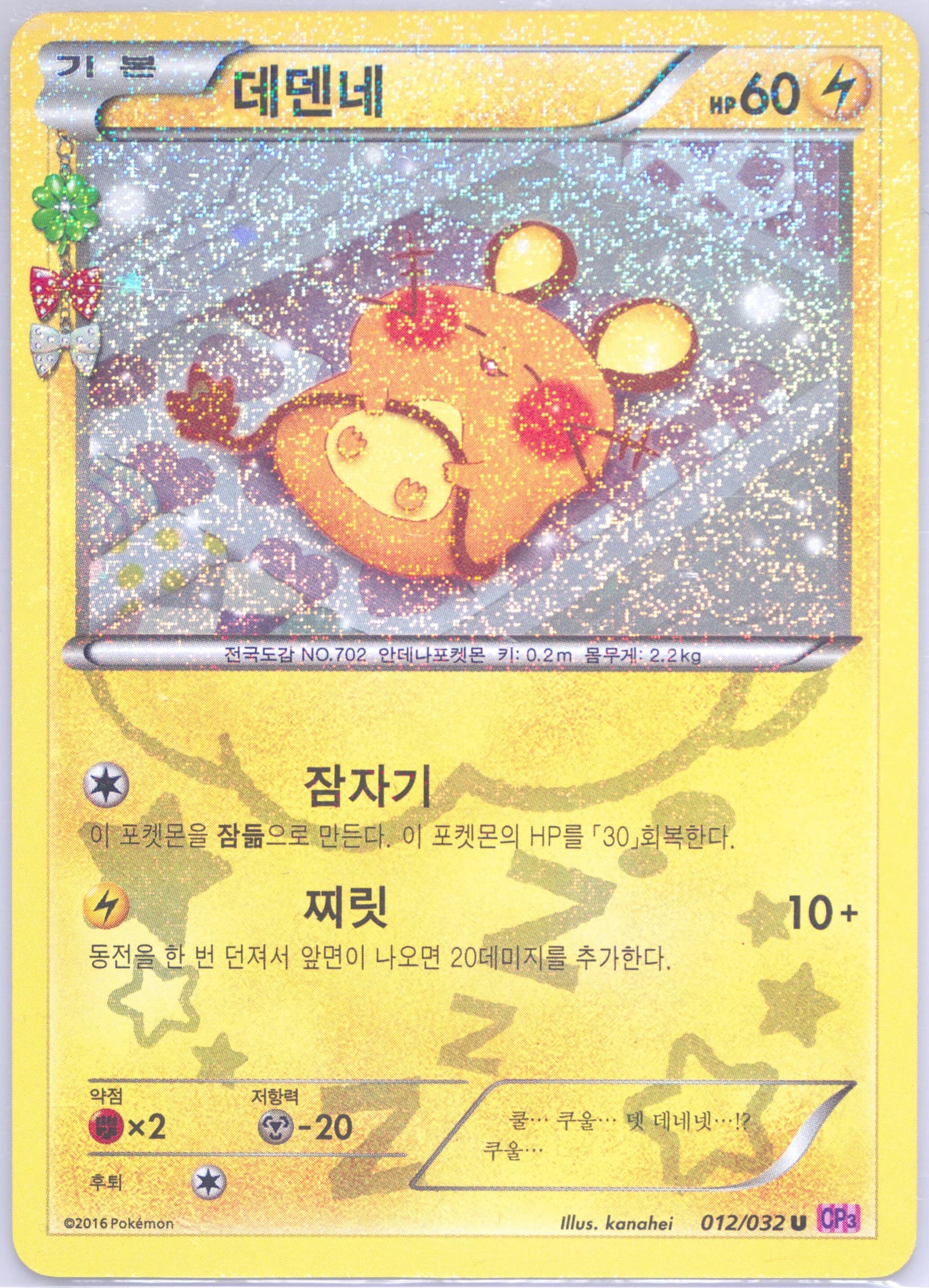 Dedenne (012) 2016 Pokemon Korean XY Pokekyun Collection