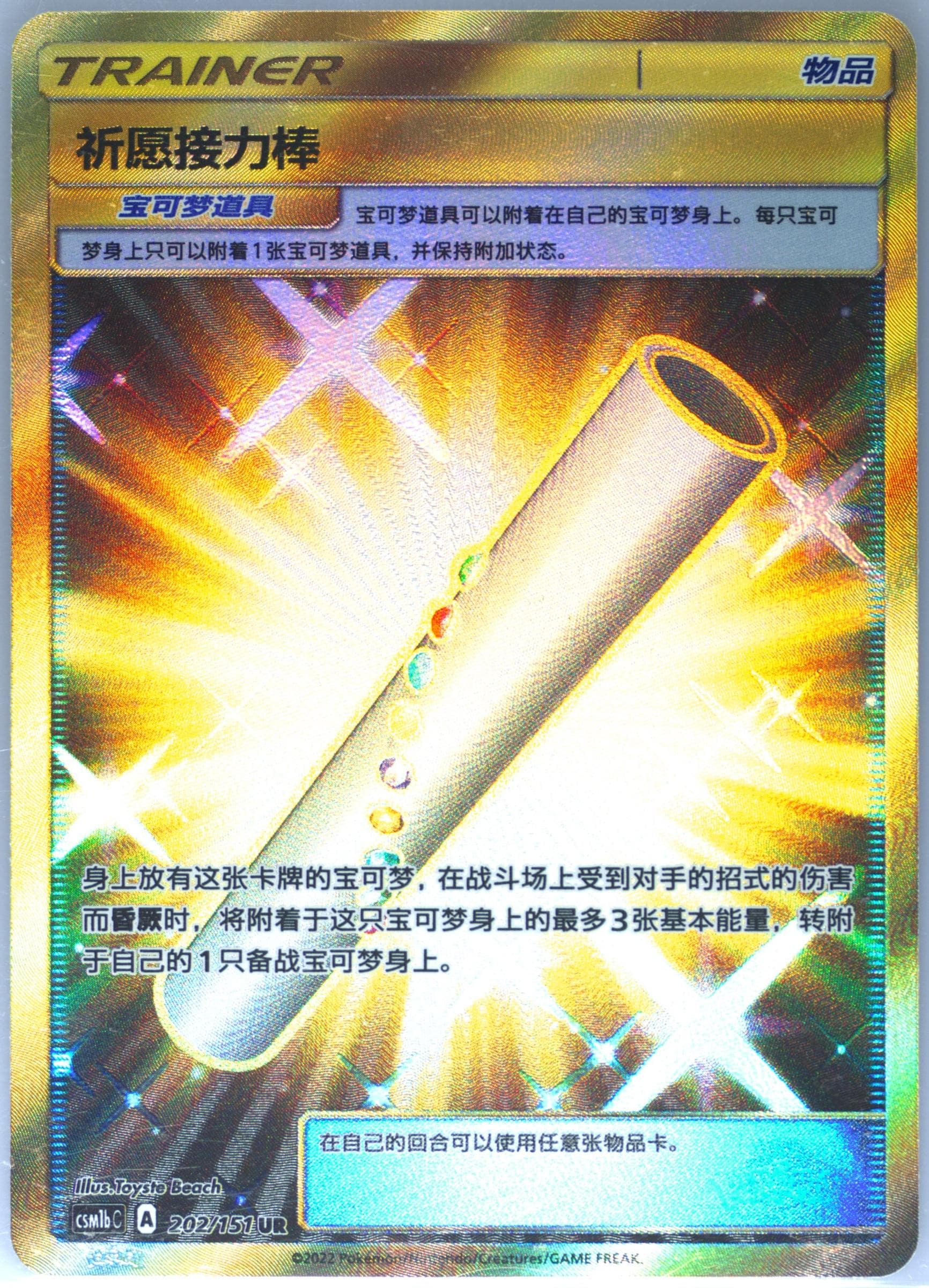 Wishful Baton Ultra Rare (202) 2022 Pokemon Simplified Chinese Csm1b C-Storming Emergence: Verdant