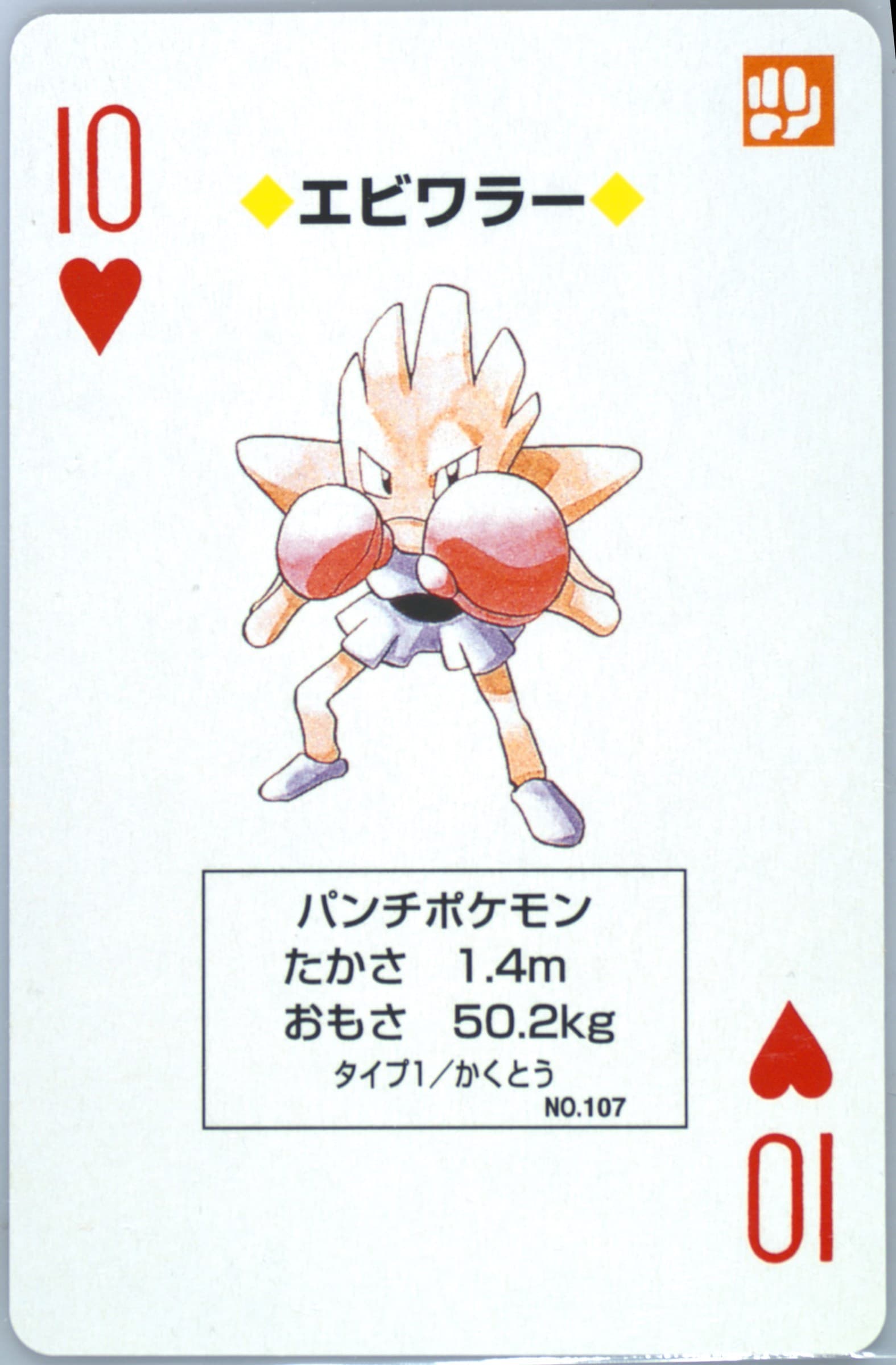 Hitmonchan 10 of Hearts (107) 1998 Pokemon Blue Version Playing Cards
