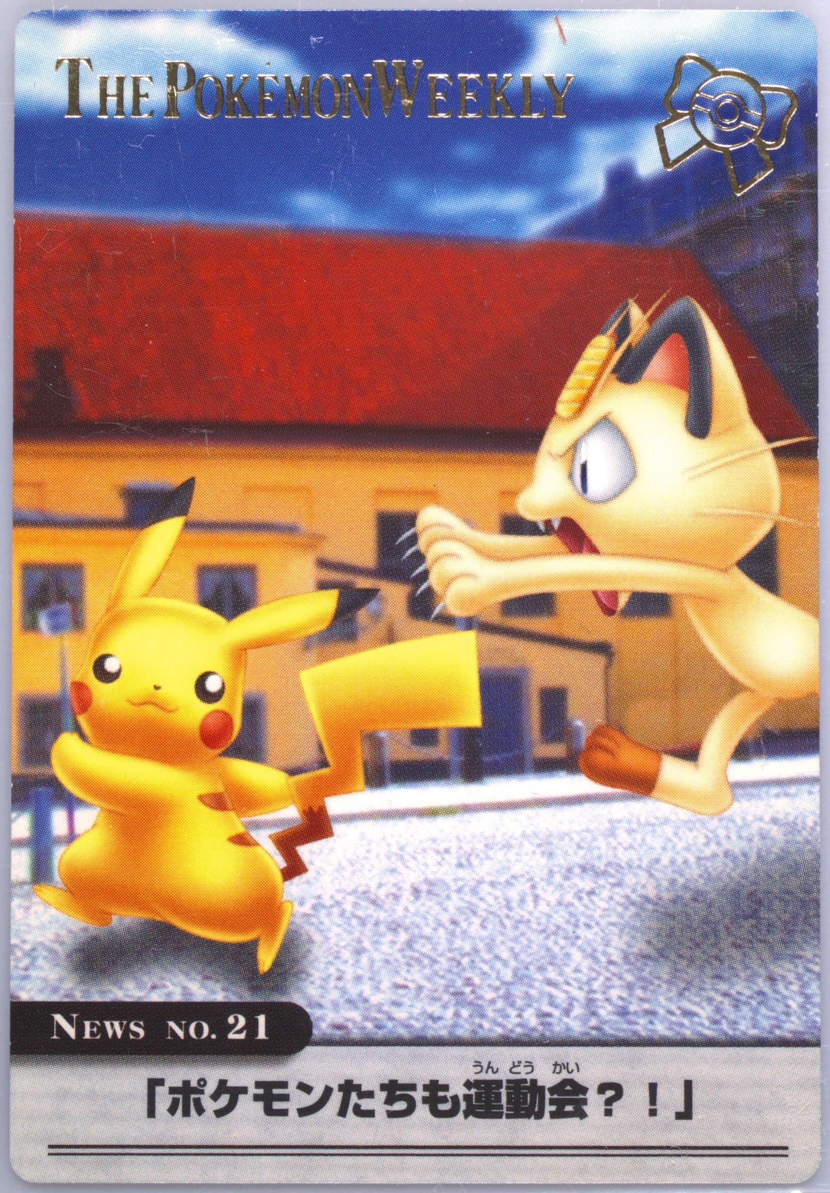 Meowth/Pikachu Foil (21) 2005 Carddass the Pokemon Weekly Advanced Generation