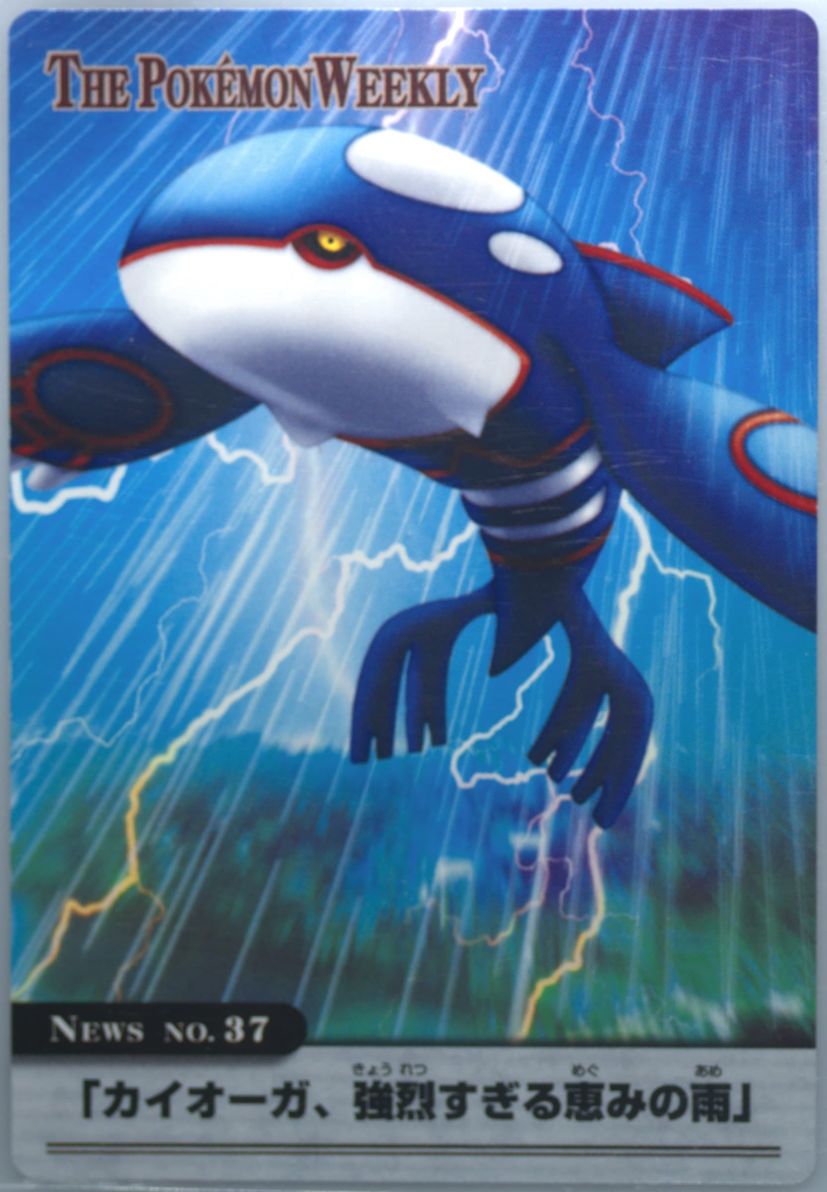 Kyogre (37) 2005 Carddass the Pokemon Weekly Advanced Generation