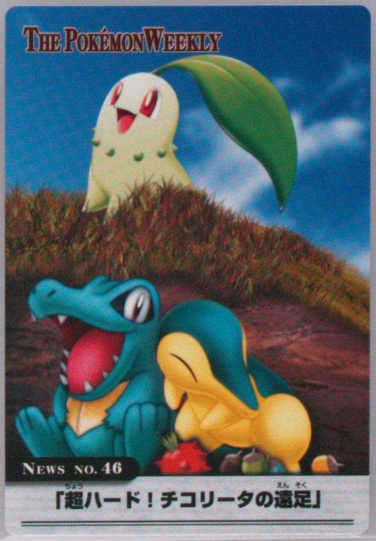Chikorita/Cyndaquil/Totodile (46) 2005 Carddass the Pokemon Weekly Advanced Generation