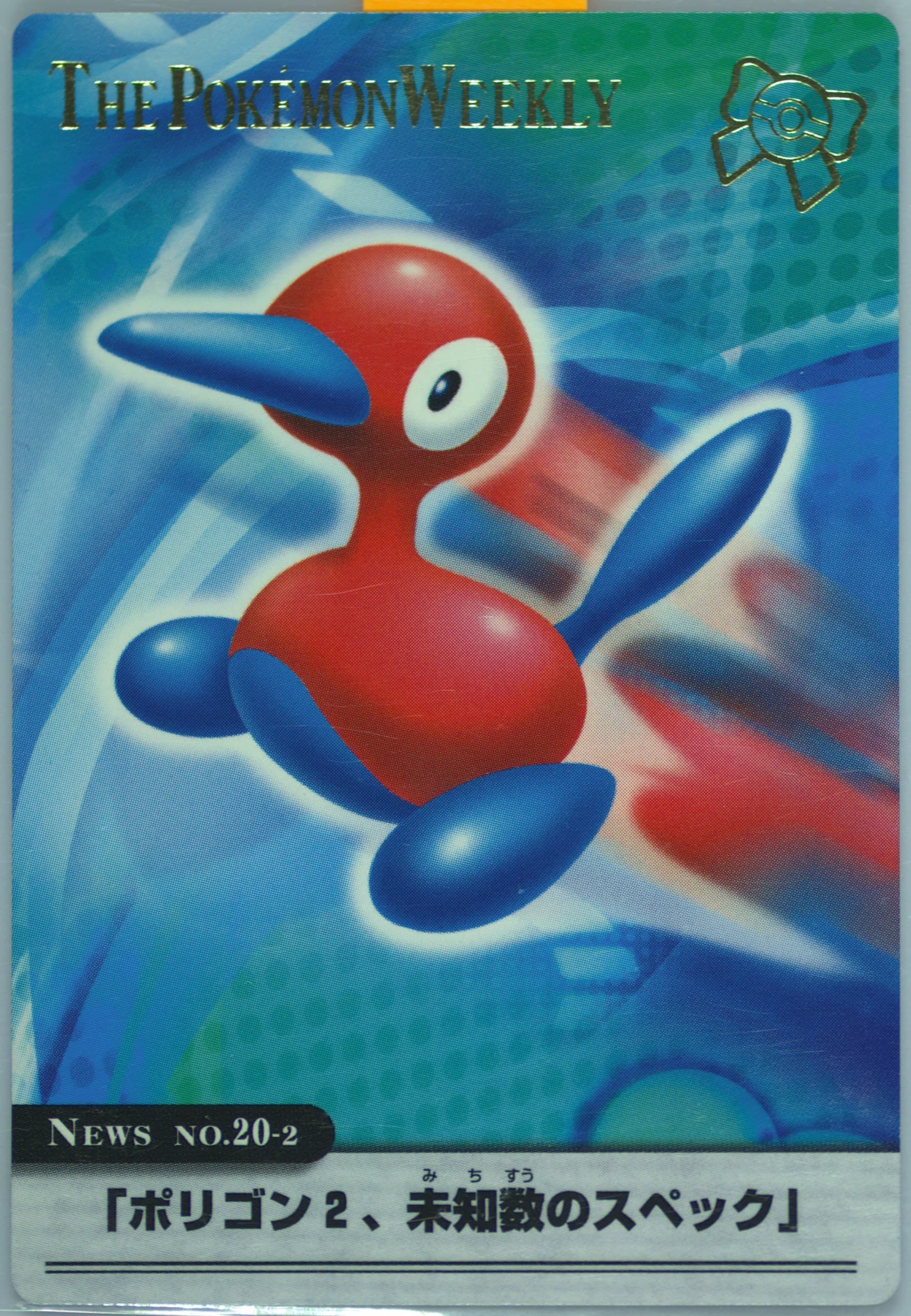 PORYGON2 Pokemon Weekly Card Box (20-2) 2005 Carddass the Pokemon Weekly Advanced Generation