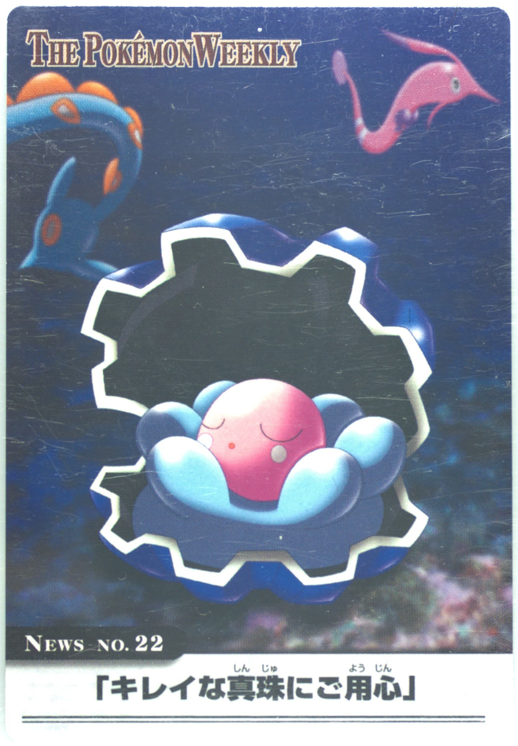 Clamperl/Gorebyss/Huntail (22) 2005 Carddass the Pokemon Weekly Advanced Generation