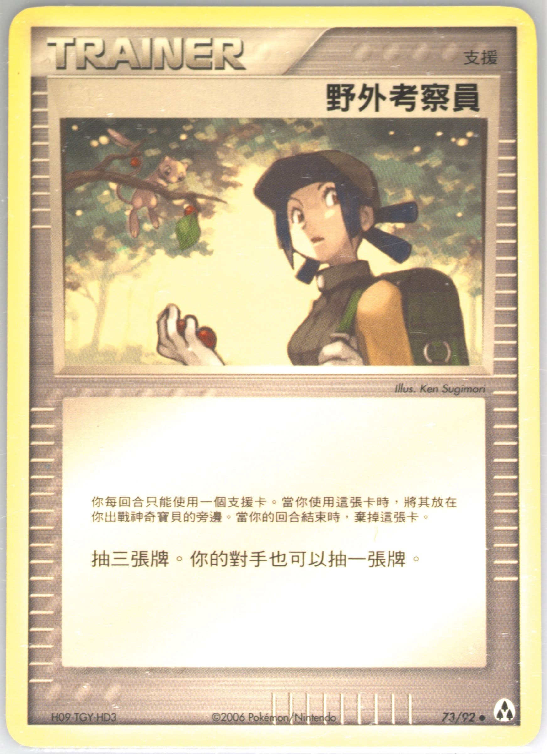 Fieldworker (73) 2006 Pokemon Chinese EX Legend Maker