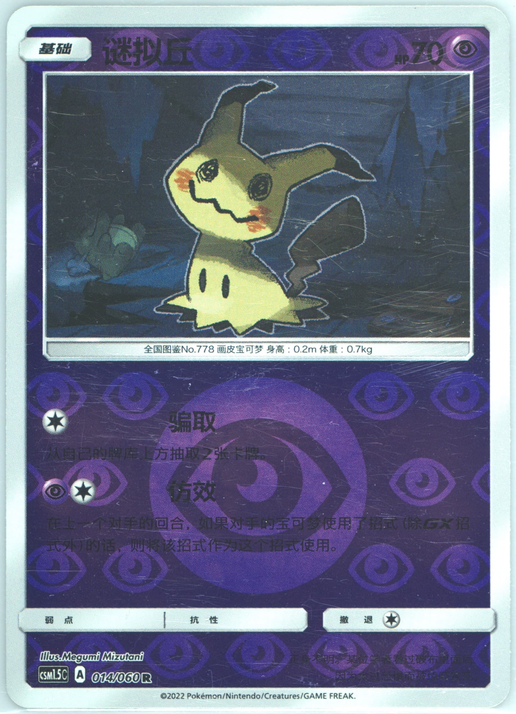 Mimikyu Reverse Foil (014) 2022 Pokemon Simplified Chinese CSM1.5 C-Battle Elite
