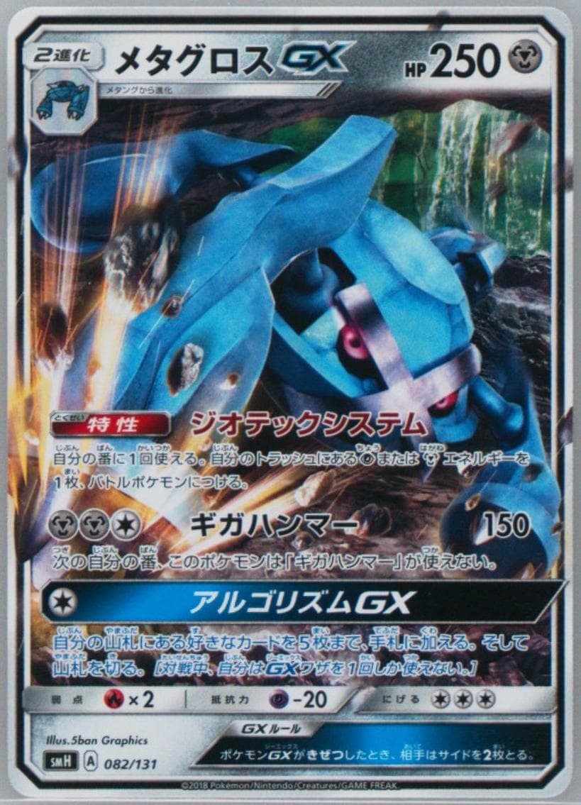 Metagross GX (082) 2018 Pokemon Japanese GX Starter Decks