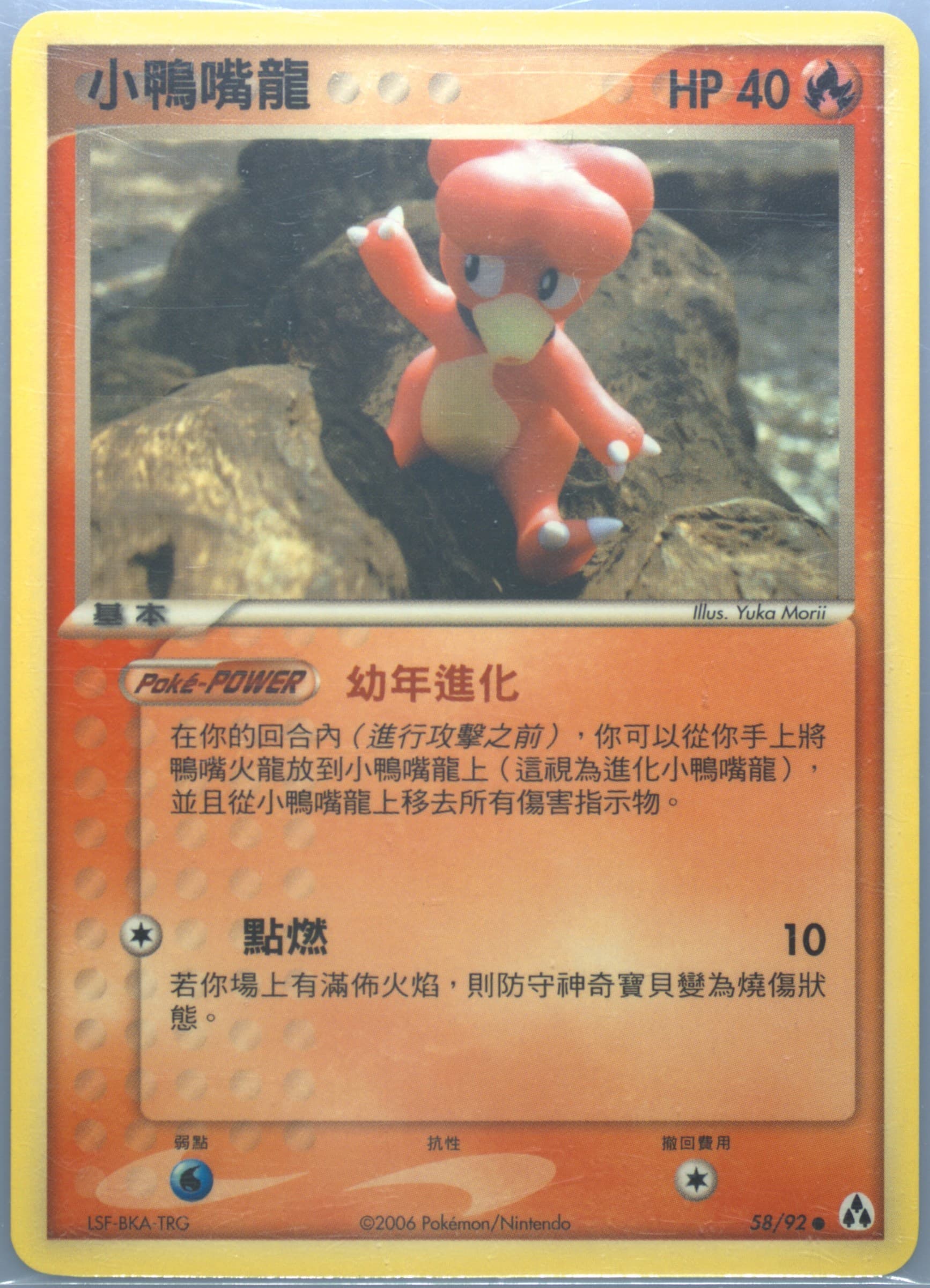 Magby (58) 2006 Pokemon Chinese EX Legend Maker