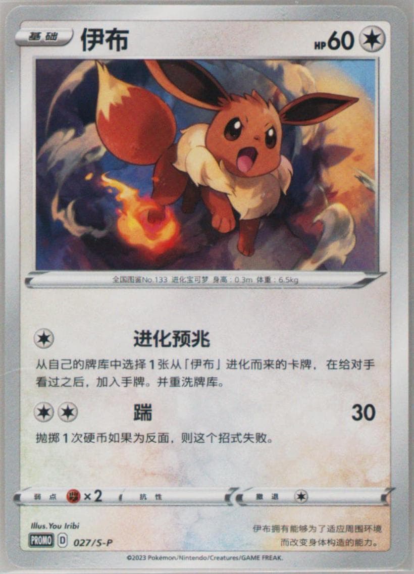 Eevee 2023 Pokemon Great Tournament-Wuhan-Participation (027) 2023 Pokemon Simplified Chinese S Promo
