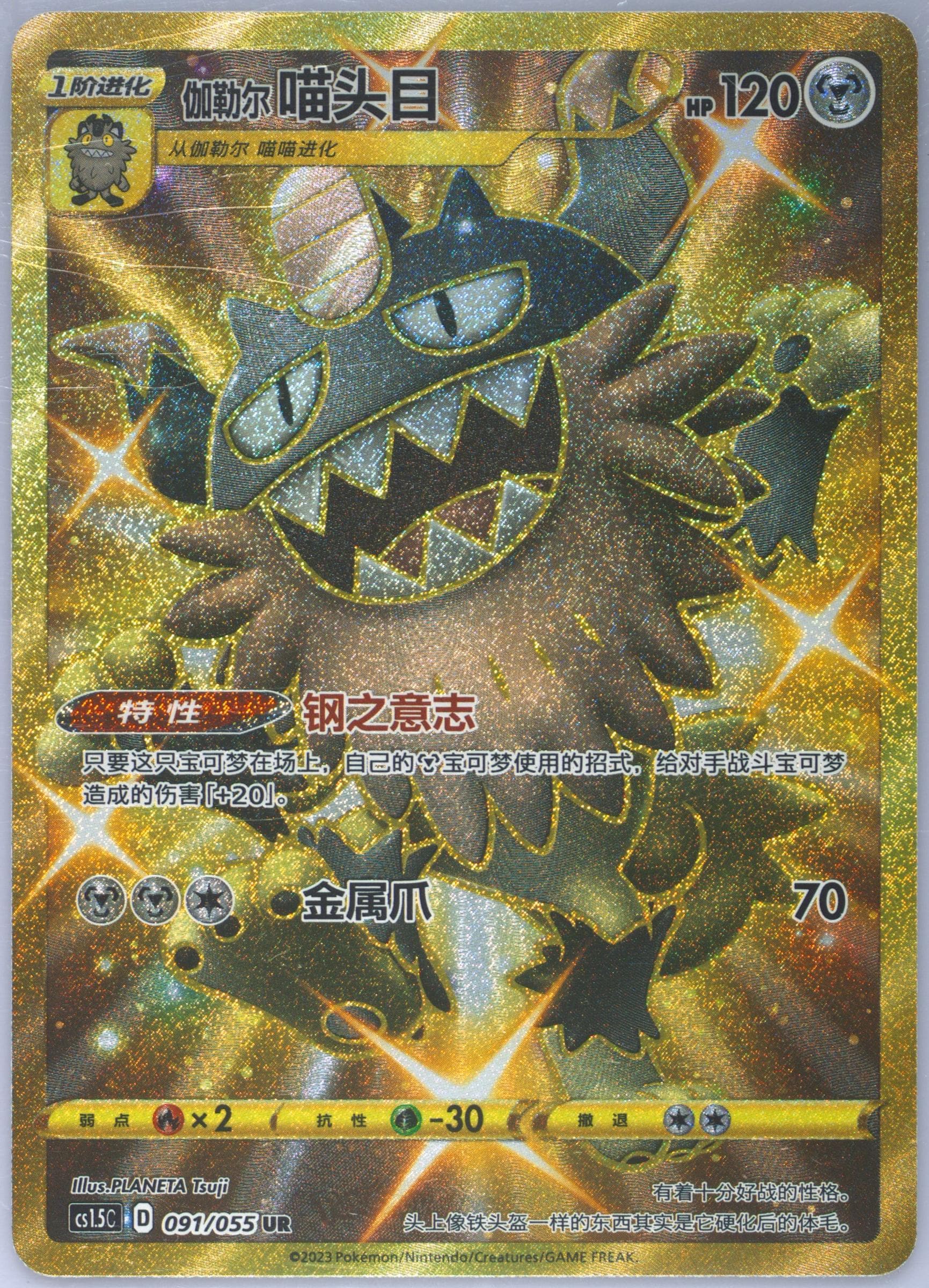 Galarian Perrserker Ultra Rare (091) 2023 Pokemon Simplified Chinese CS1.5 C-Dynamax Tactics