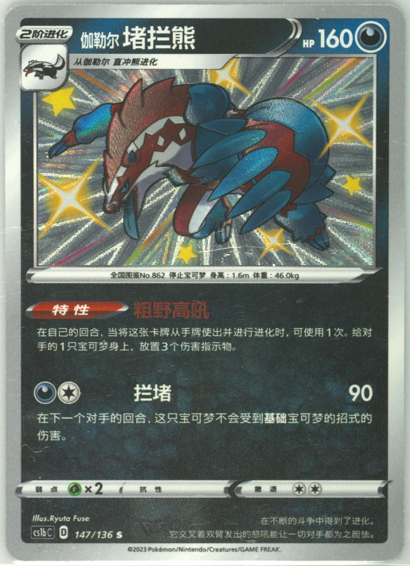 Galarian Obstagoon S (147) 2023 Pokemon Simplified Chinese Cs1b C-Dynamax Clash: Flame