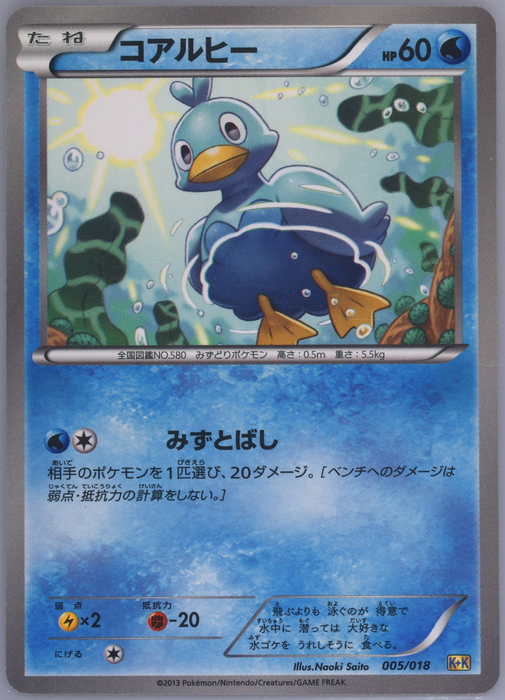 Ducklett (005) 2013 Pokemon Japanese Blastoise + Kyurem EX Combo Deck