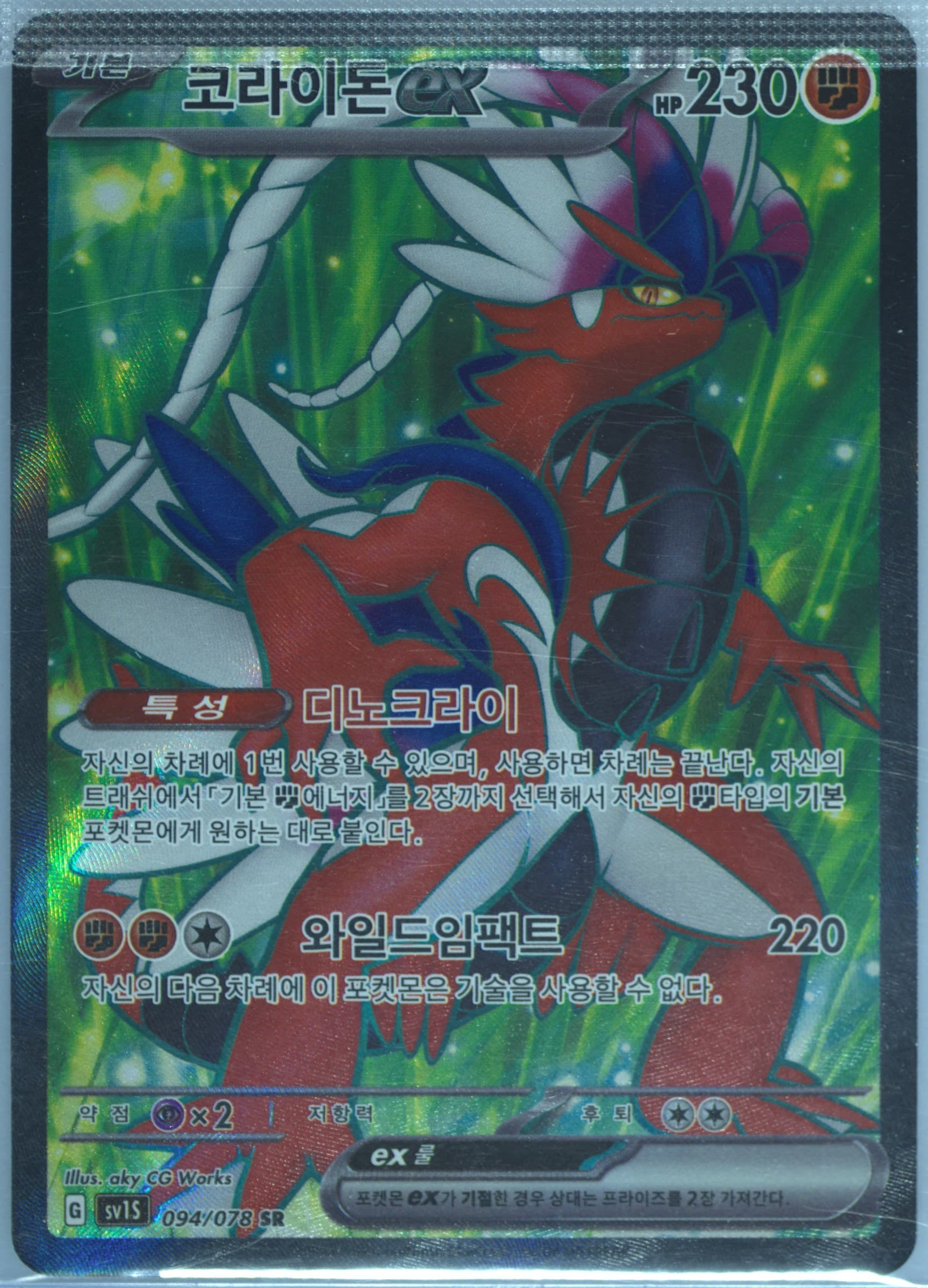 Koraidon EX Super Rare (094) 2023 Pokemon Korean Sv1s-Scarlet EX