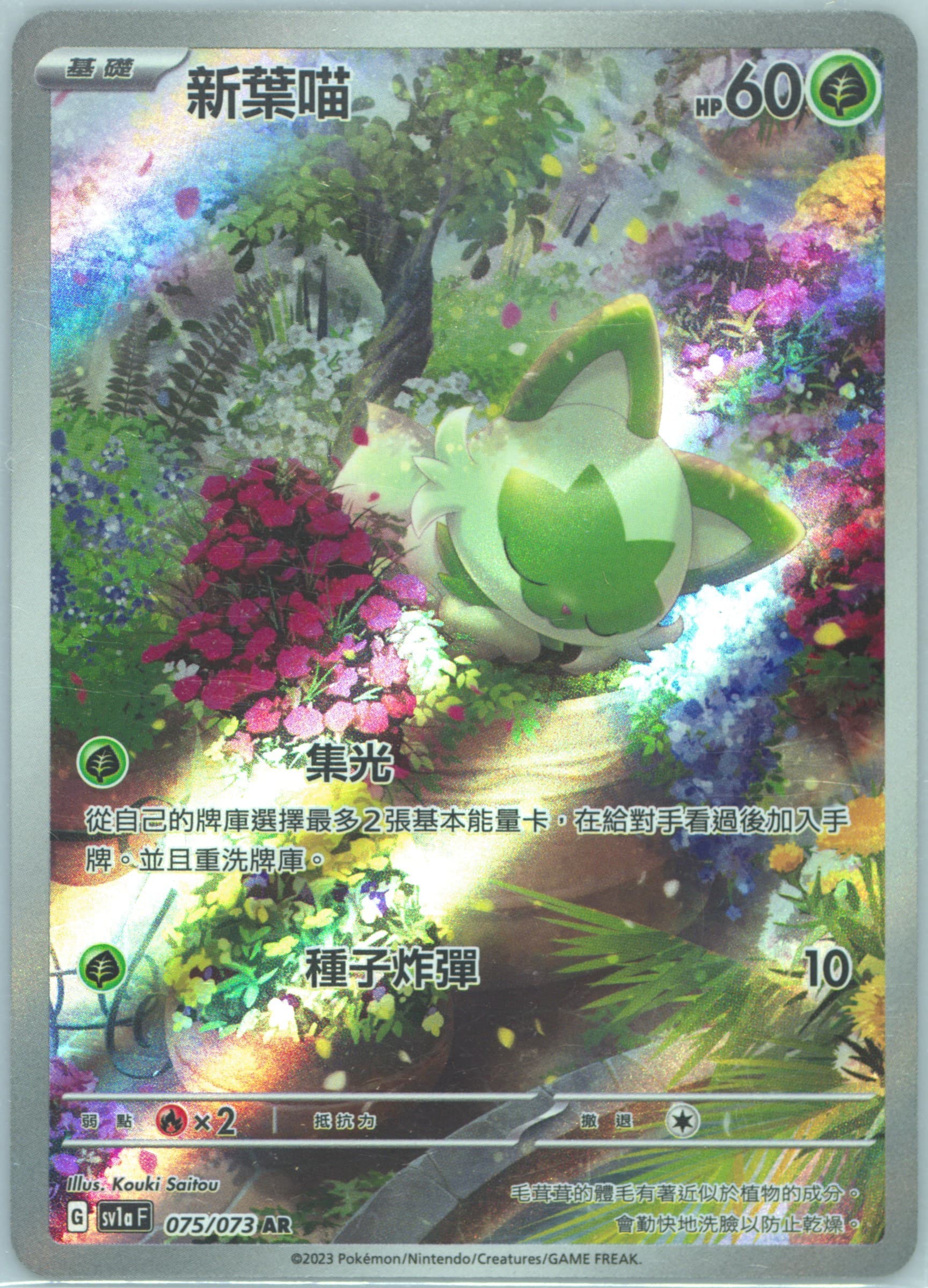 Sprigatito Art Rare (075) 2023 Pokemon Traditional Chinese Sv1a F-Triplet Beat