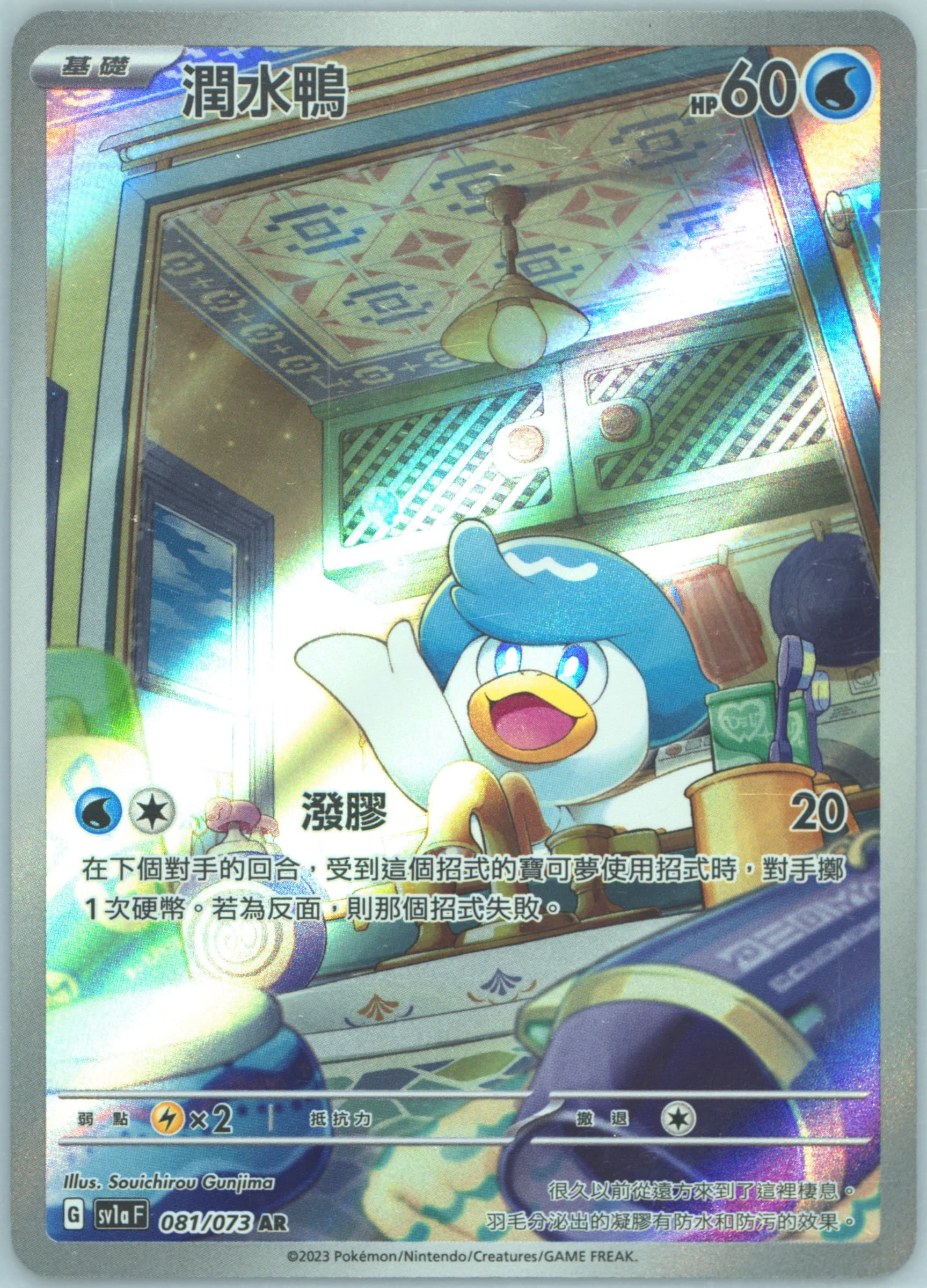 Quaxly Art Rare (081) 2023 Pokemon Traditional Chinese Sv1a F-Triplet Beat