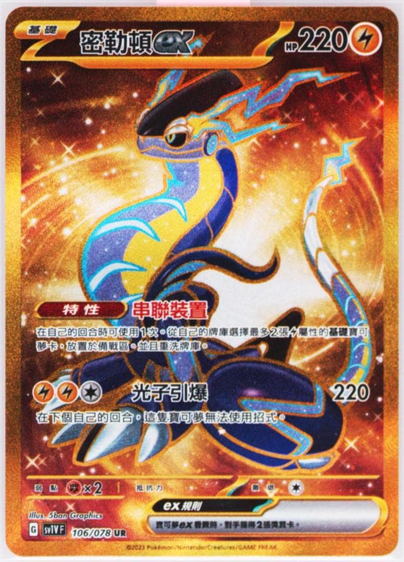 Miraidon EX Ultra Rare (106) 2023 Pokemon Traditional Chinese Sv1v F-Violet EX