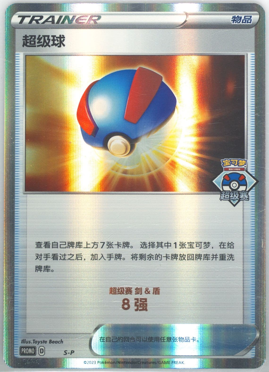 Great Ball 2023 Pokemon Great Tournament-Wuhan-Top 8 (S-P) 2023 Pokemon Simplified Chinese S Promo