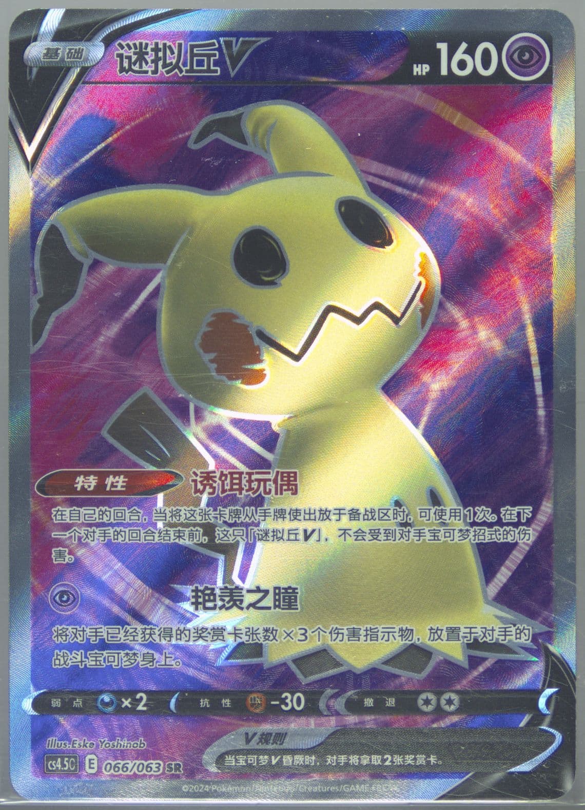 Mimikyu V Super Rare (066) 2024 Pokemon Simplified Chinese CS4.5 C-Flame Dance of the End