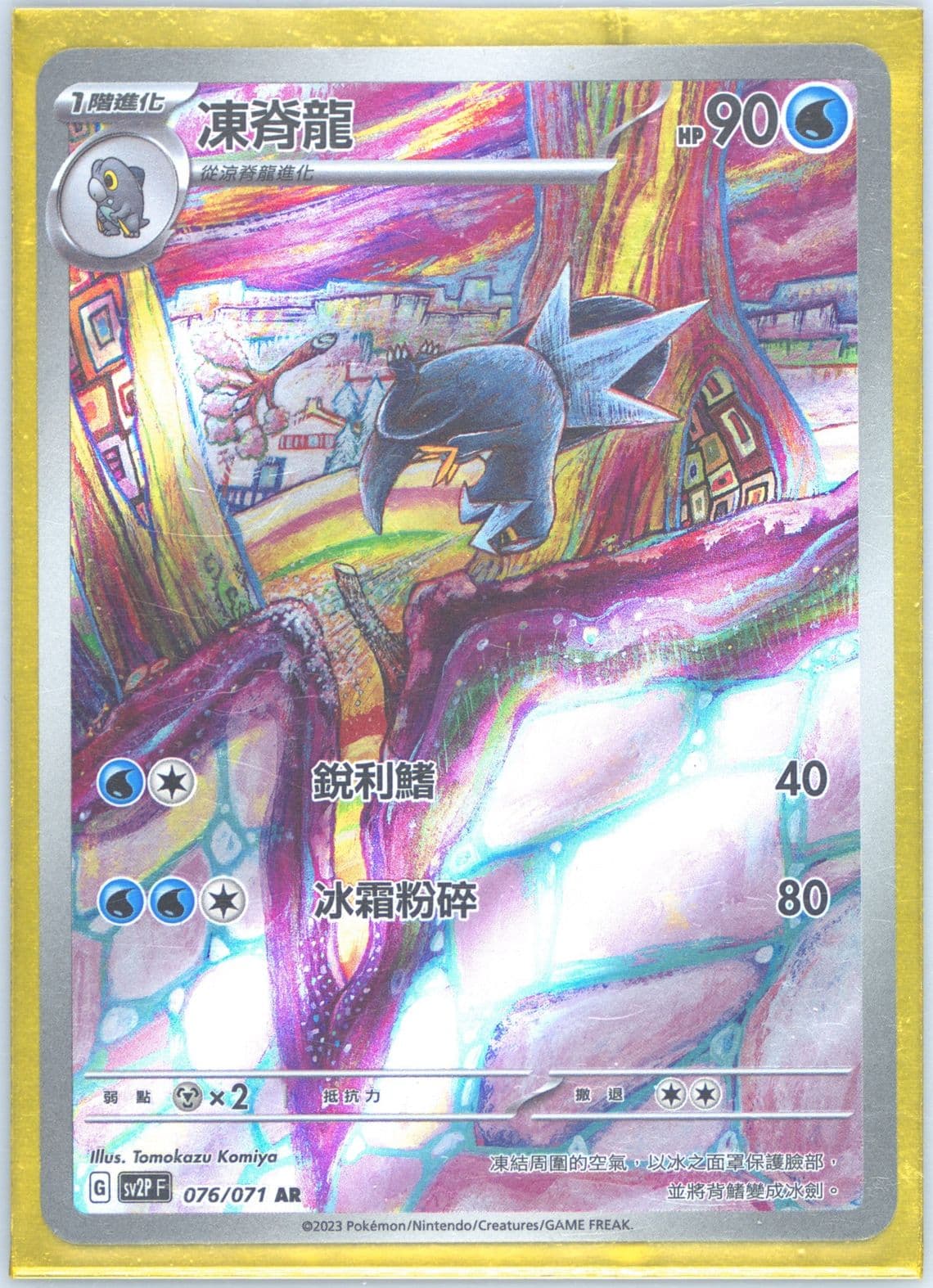 Arctibax Art Rare (076) 2023 Pokemon Traditional Chinese Sv2p F-Snow Hazard