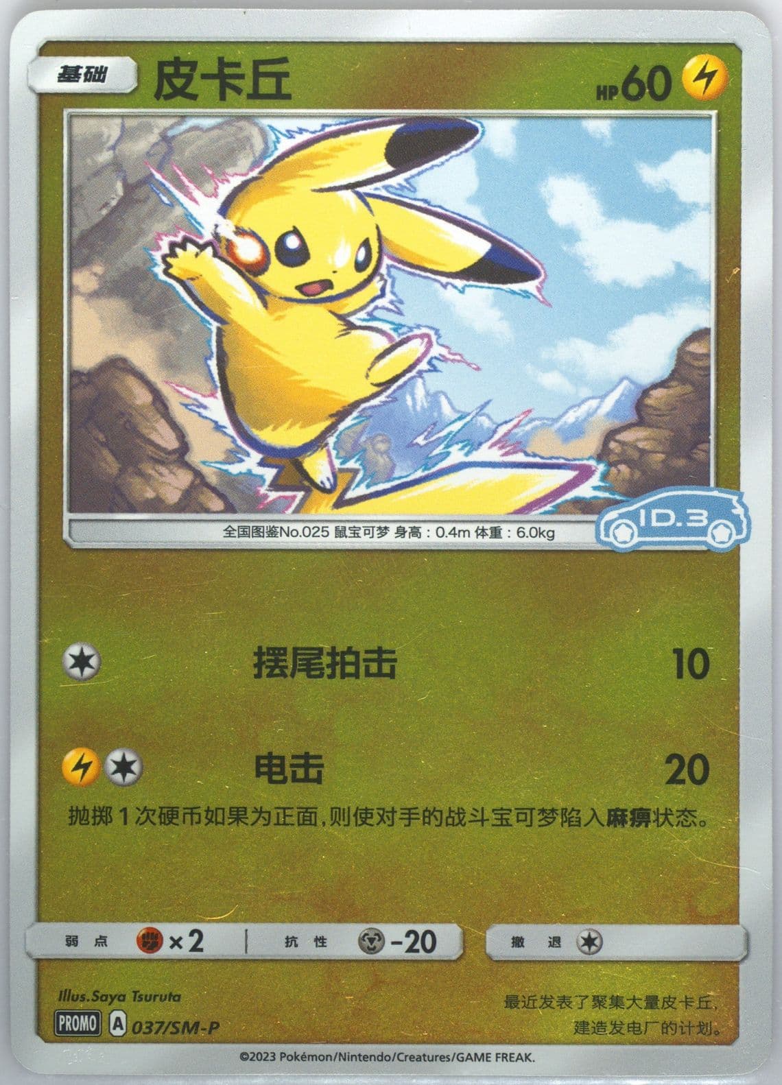 Pikachu Volkswagen ID Electric Gift Box Volume 1-Reverse Holo (037) 2023 Pokemon Simplified Chinese SM Promo