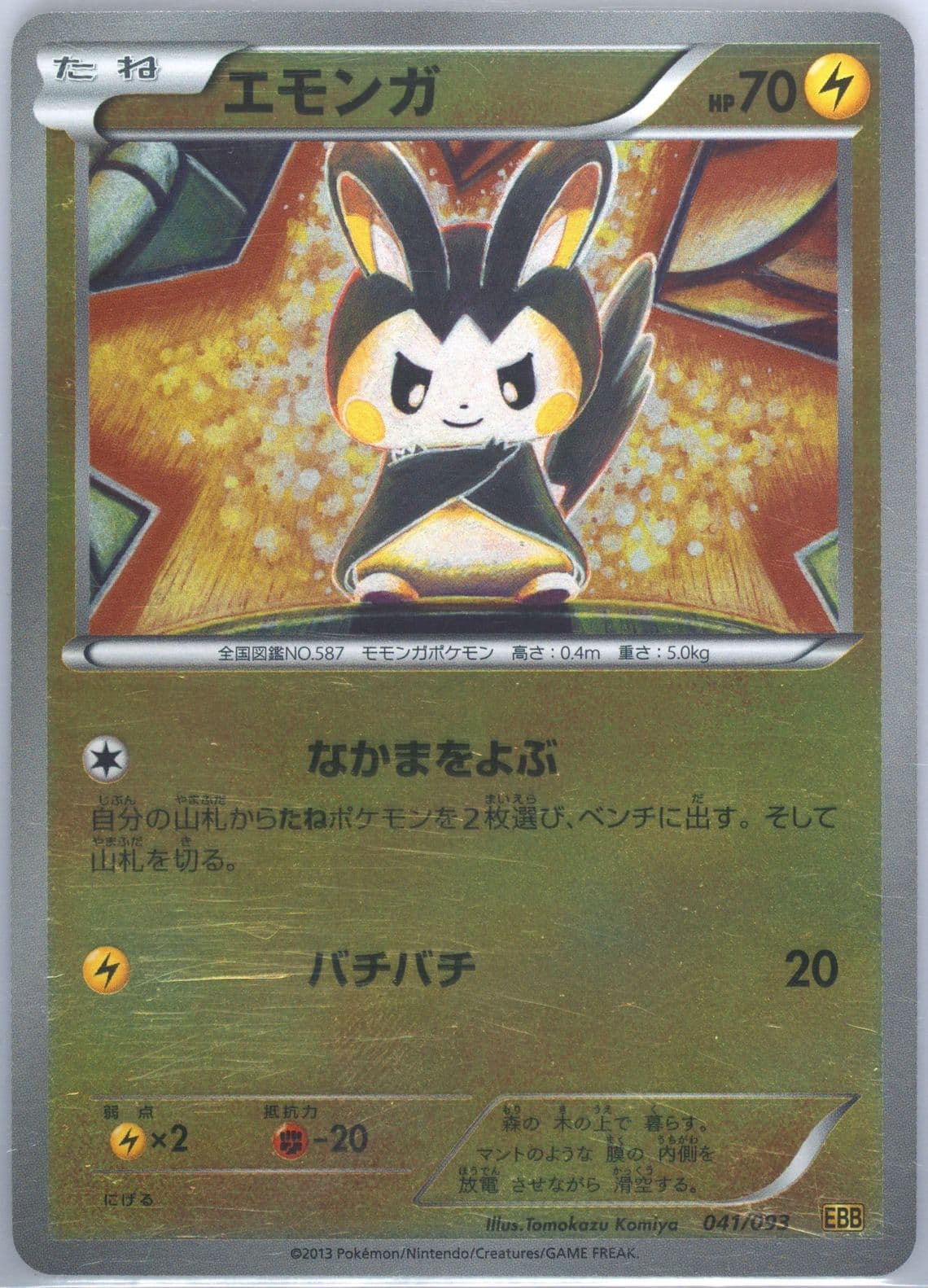 Emolga-Reverse Foil (041) 2013 Pokemon Japanese Black & White EX Battle Boost