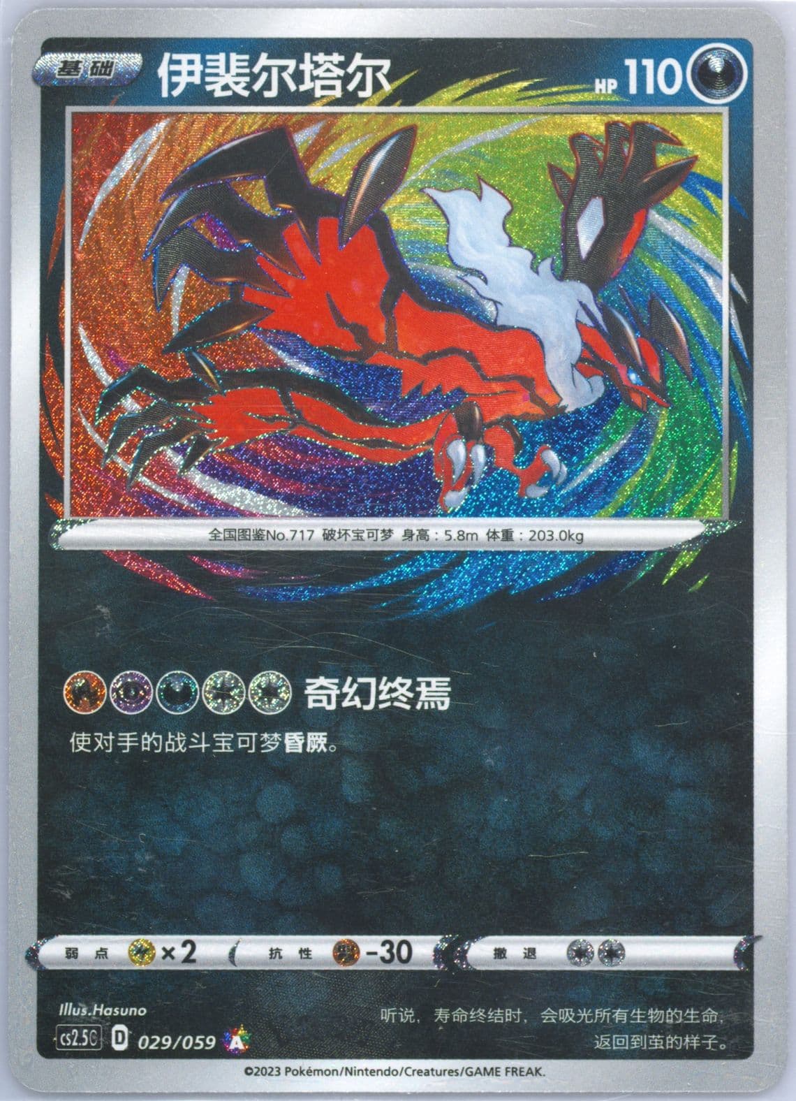 Yveltal (029) 2023 Pokemon Simplified Chinese CS2.5 C-Brilliant Counterattack