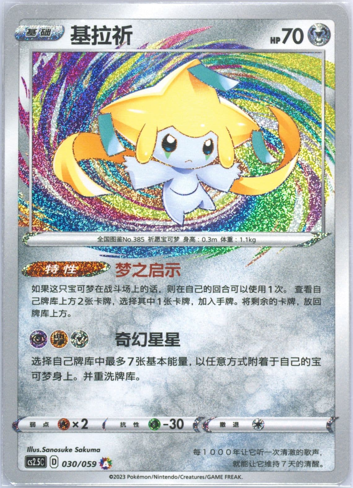 Jirachi (030) 2023 Pokemon Simplified Chinese CS2.5 C-Brilliant Counterattack