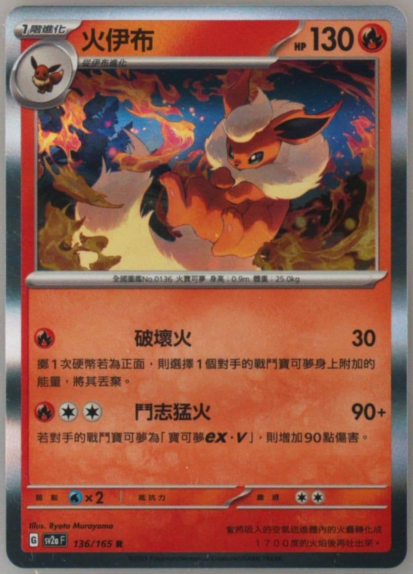 Flareon (136) 2023 Pokemon Traditional Chinese Sv2a F-Pokemon 151