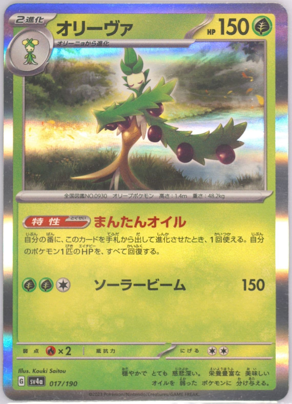 Arboliva (017) 2023 Pokemon Japanese Sv4a-Shiny Treasure EX