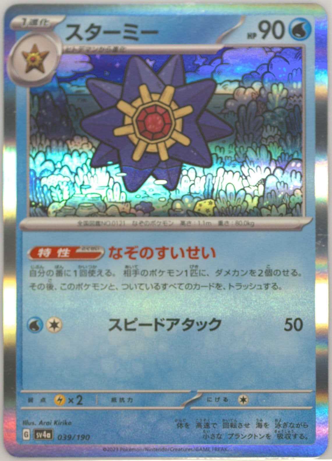Starmie (039) 2023 Pokemon Japanese Sv4a-Shiny Treasure EX