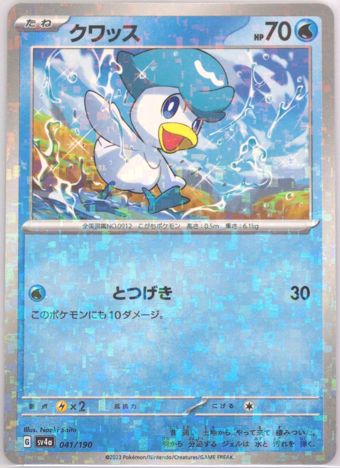 Quaxly (041) 2023 Pokemon Japanese Sv4a-Shiny Treasure EX