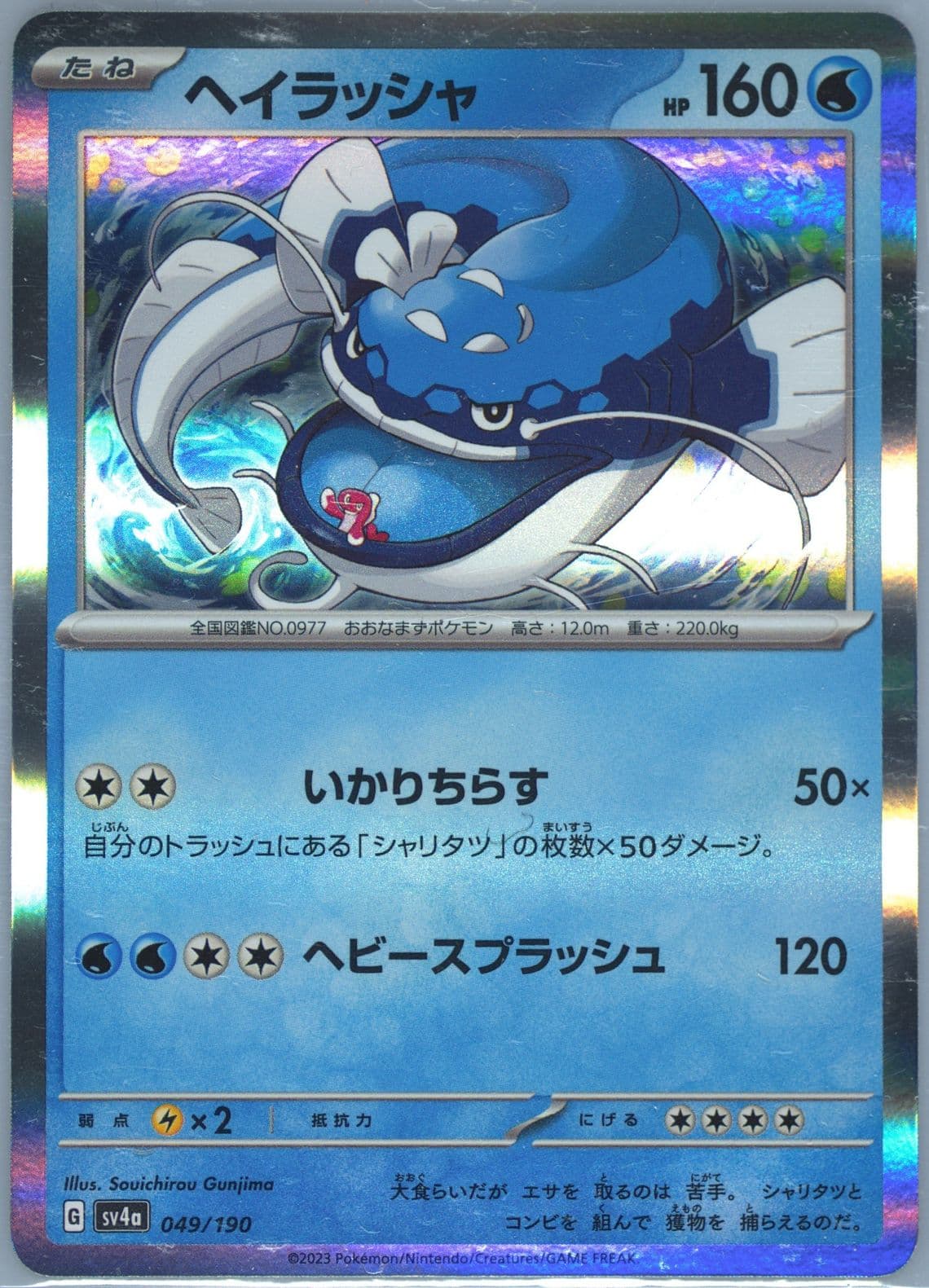 Dondozo (049) 2023 Pokemon Japanese Sv4a-Shiny Treasure EX